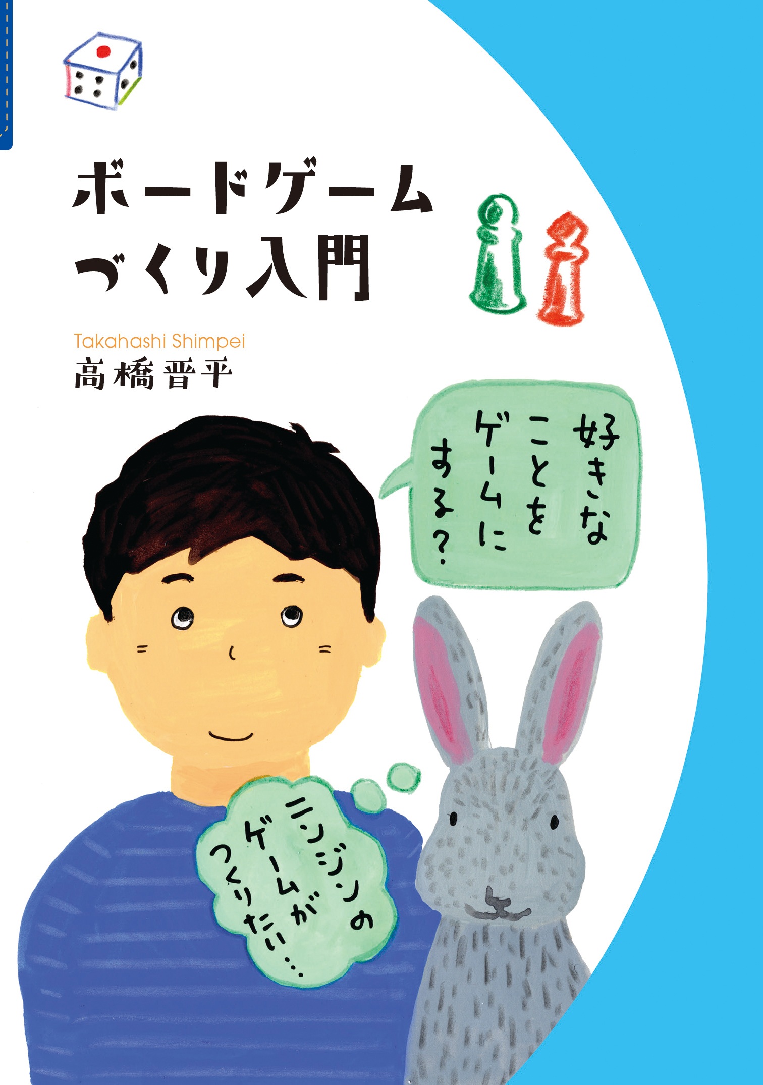 ボードゲームづくり入門