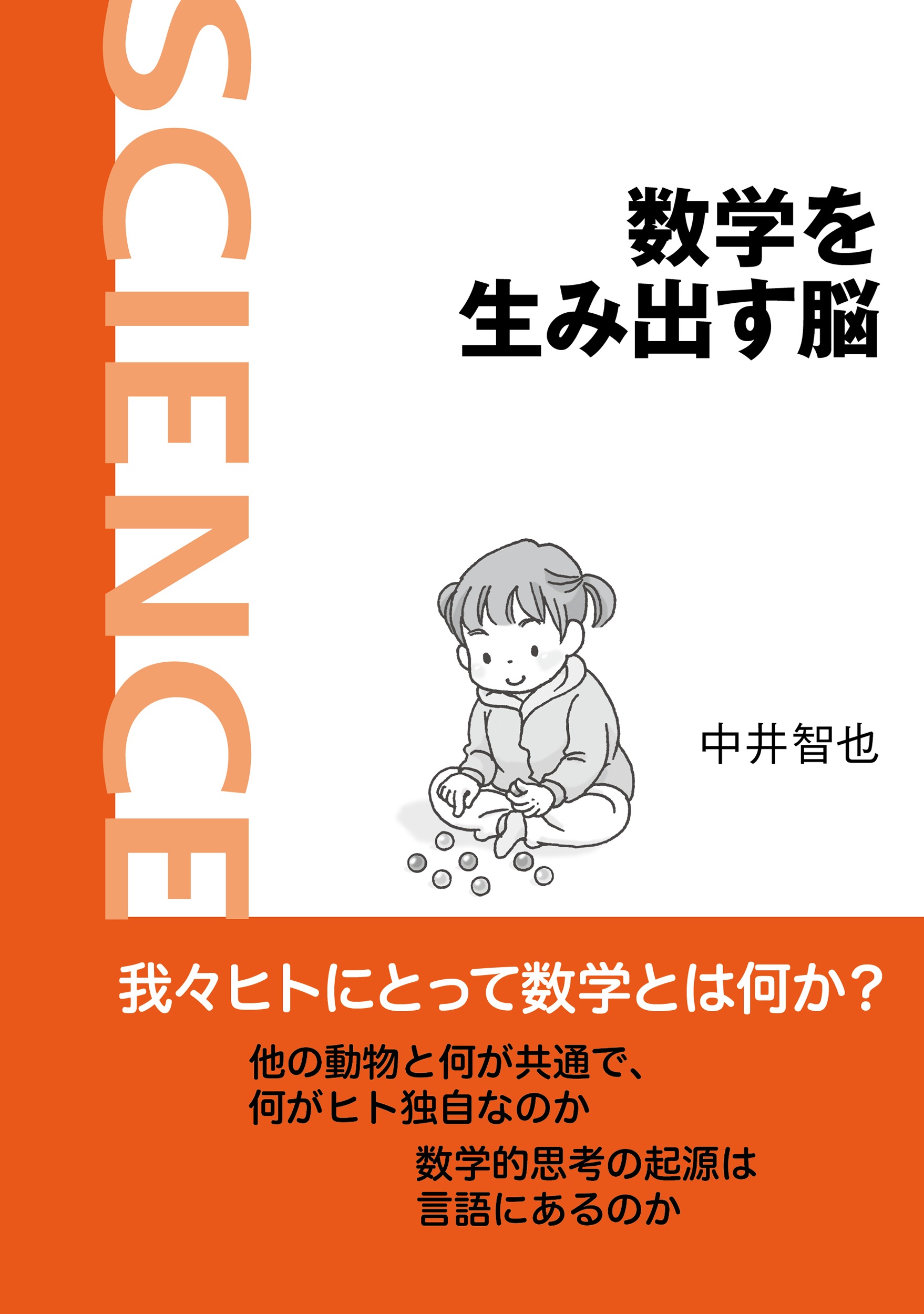 数学を生み出す脳