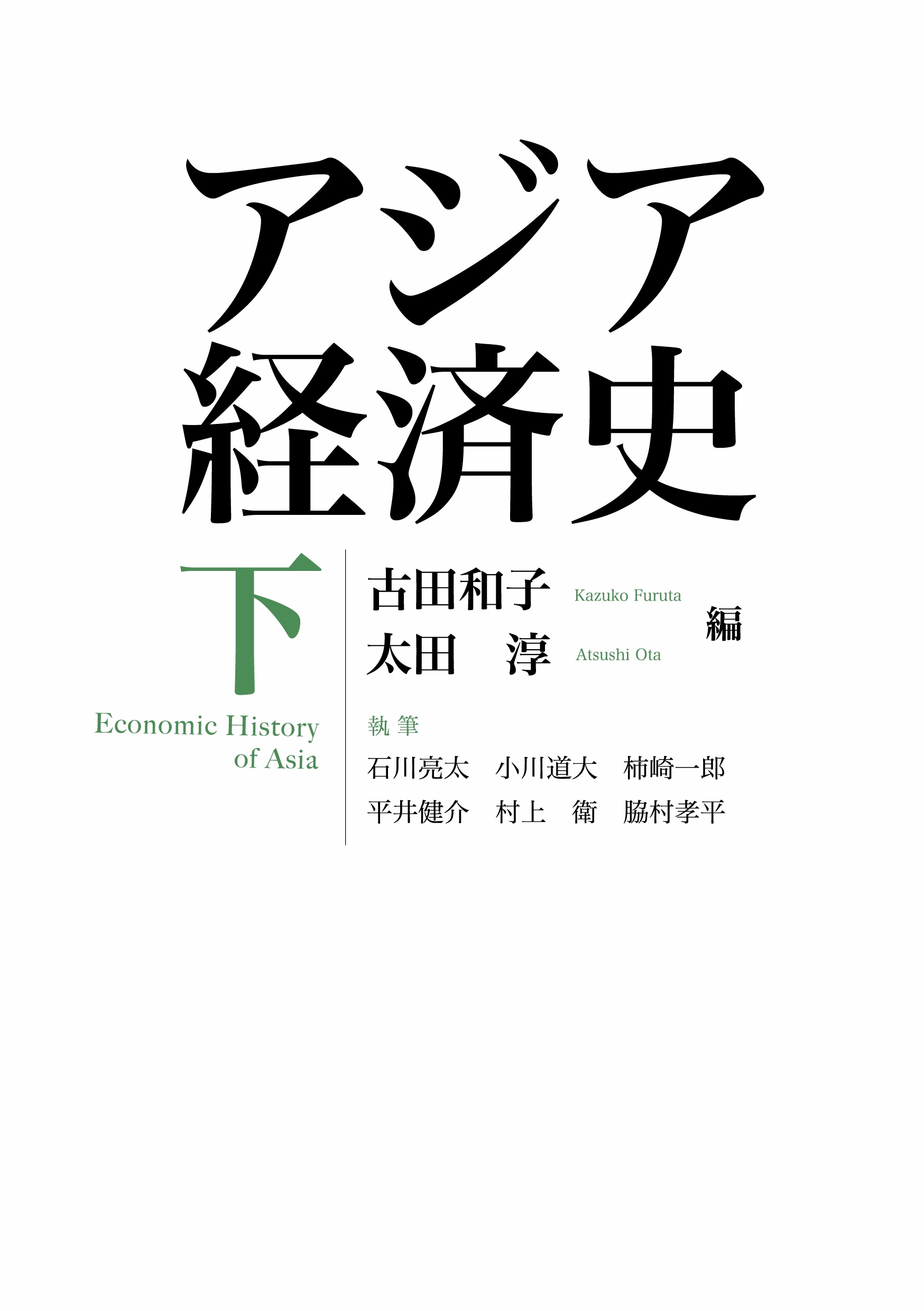 アジア経済史 （下）