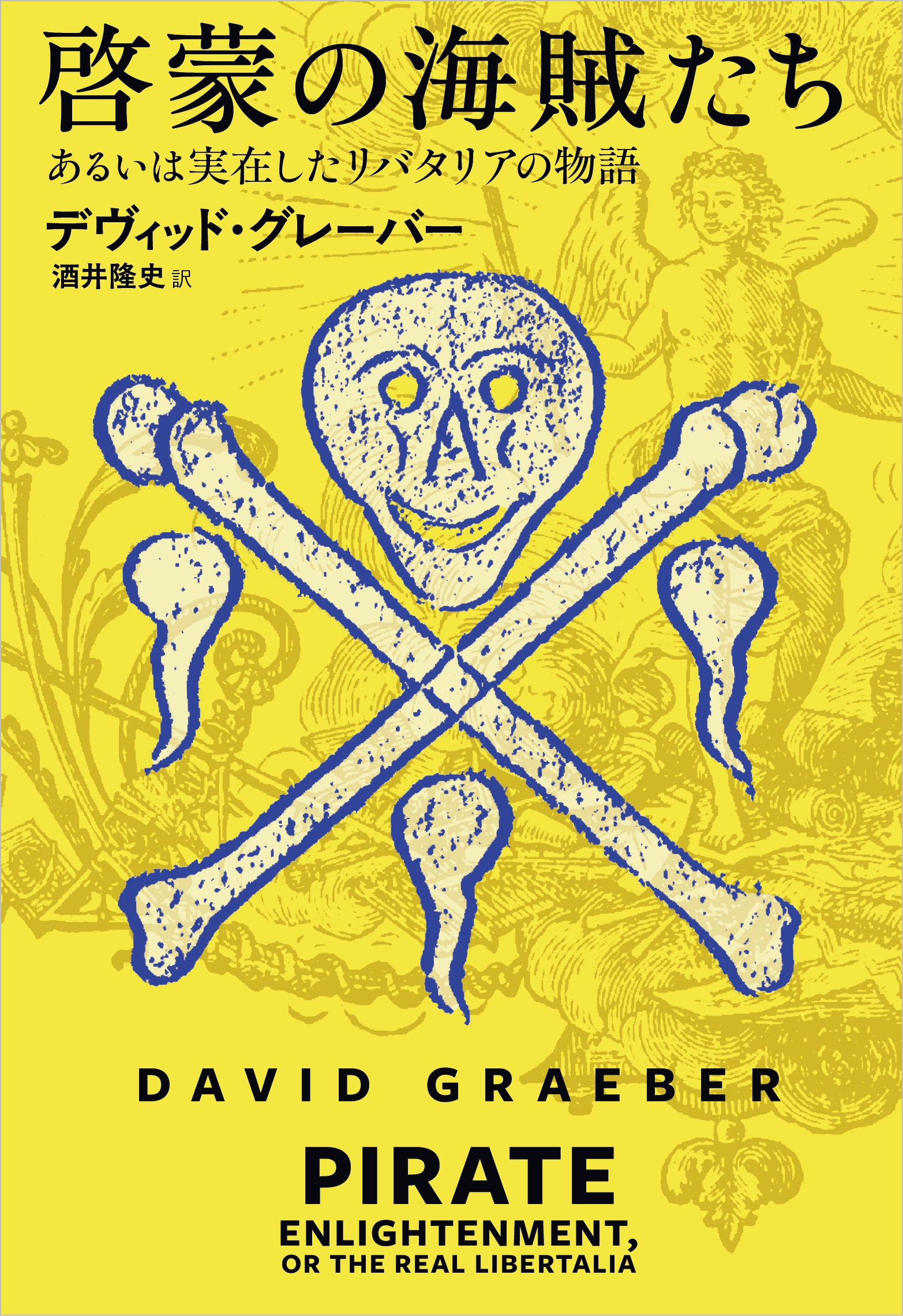 啓蒙の海賊たち あるいは実在したリバタリアの物語
