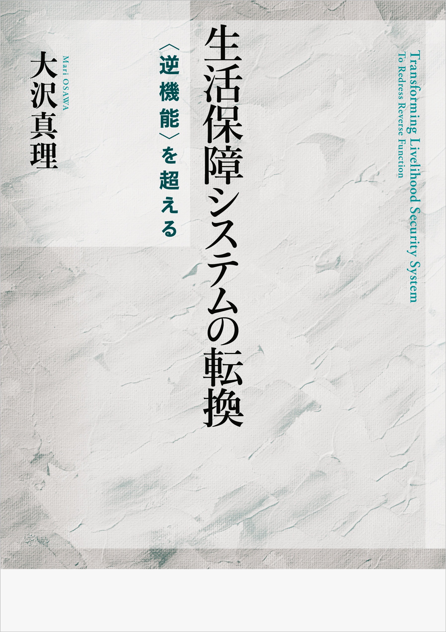 生活保障システムの転換