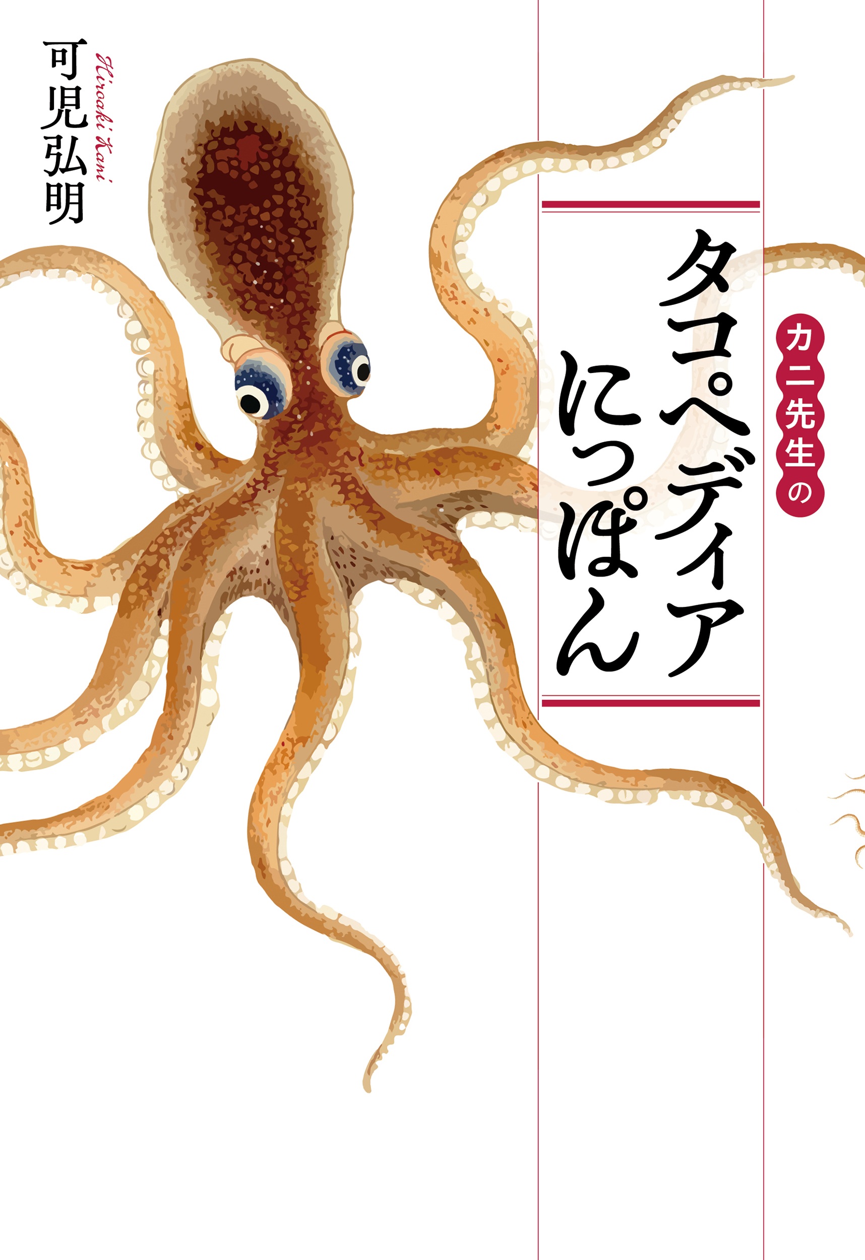 カニ先生の タコペディアにっぽん