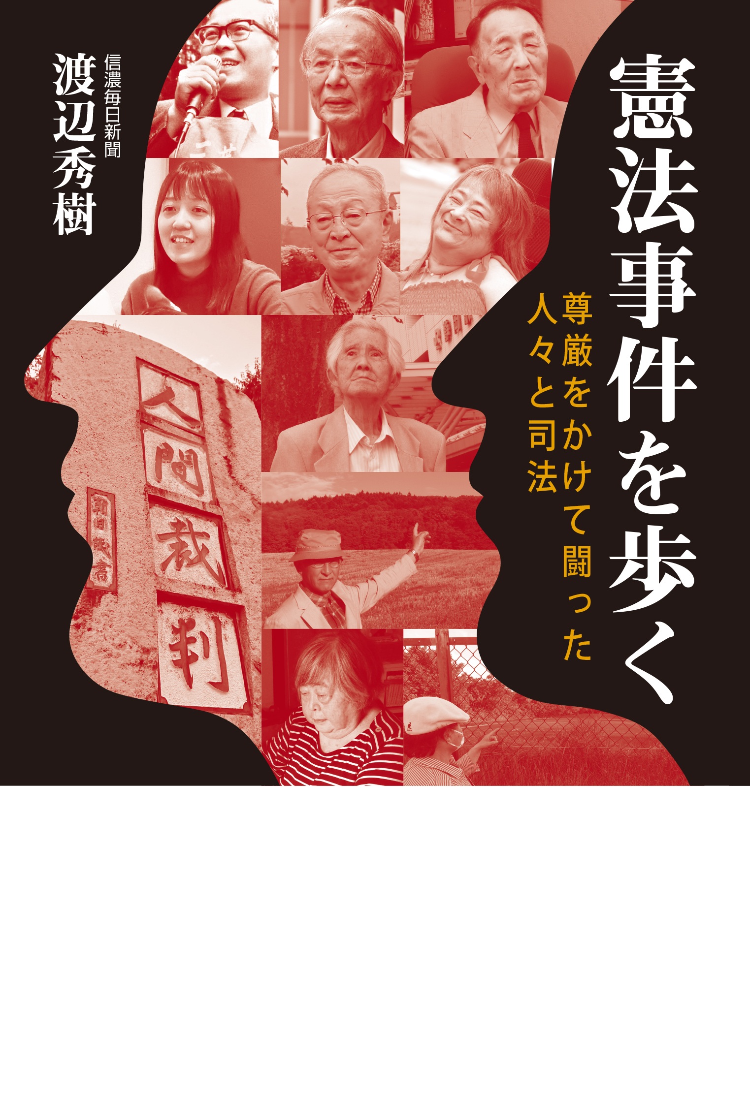 憲法事件を歩く