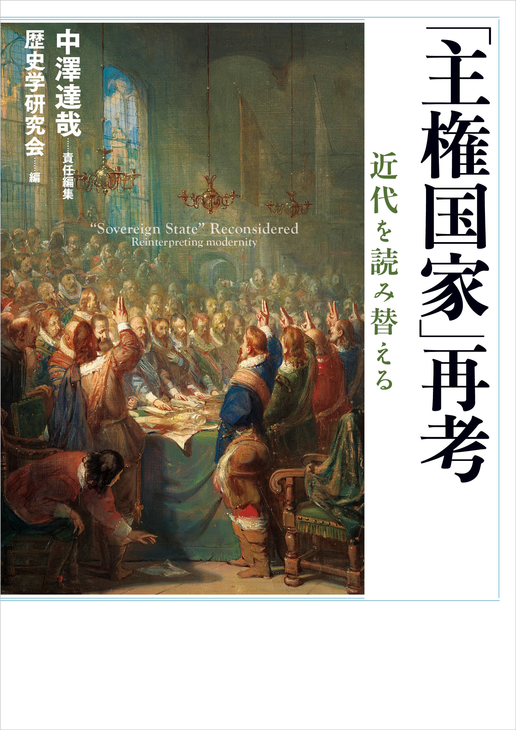 「主権国家」再考