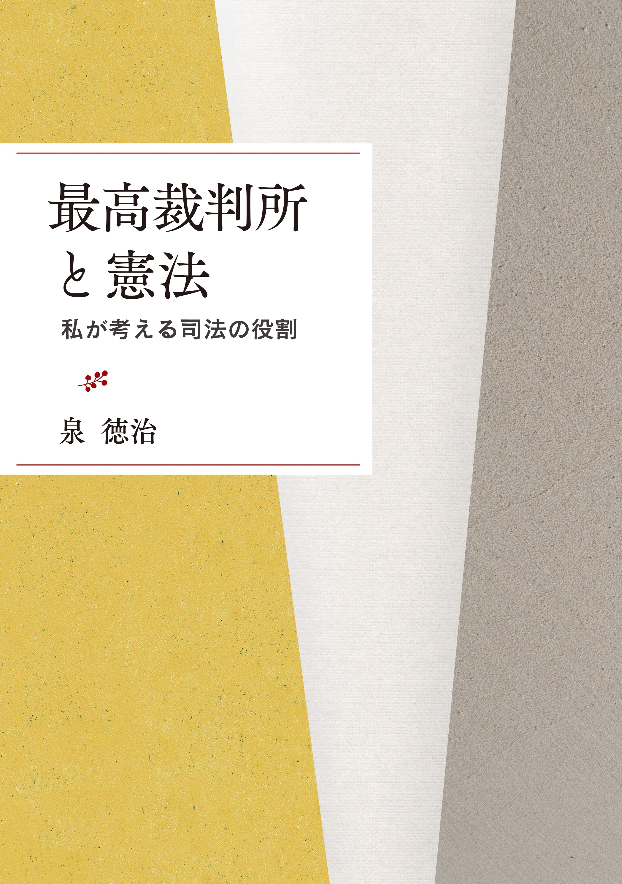 最高裁判所と憲法