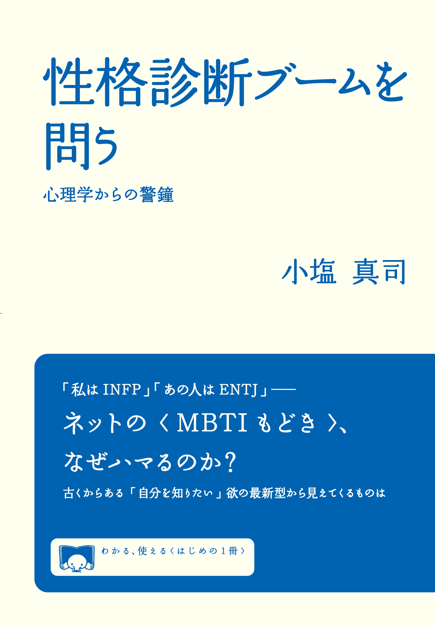 性格診断ブームを問う