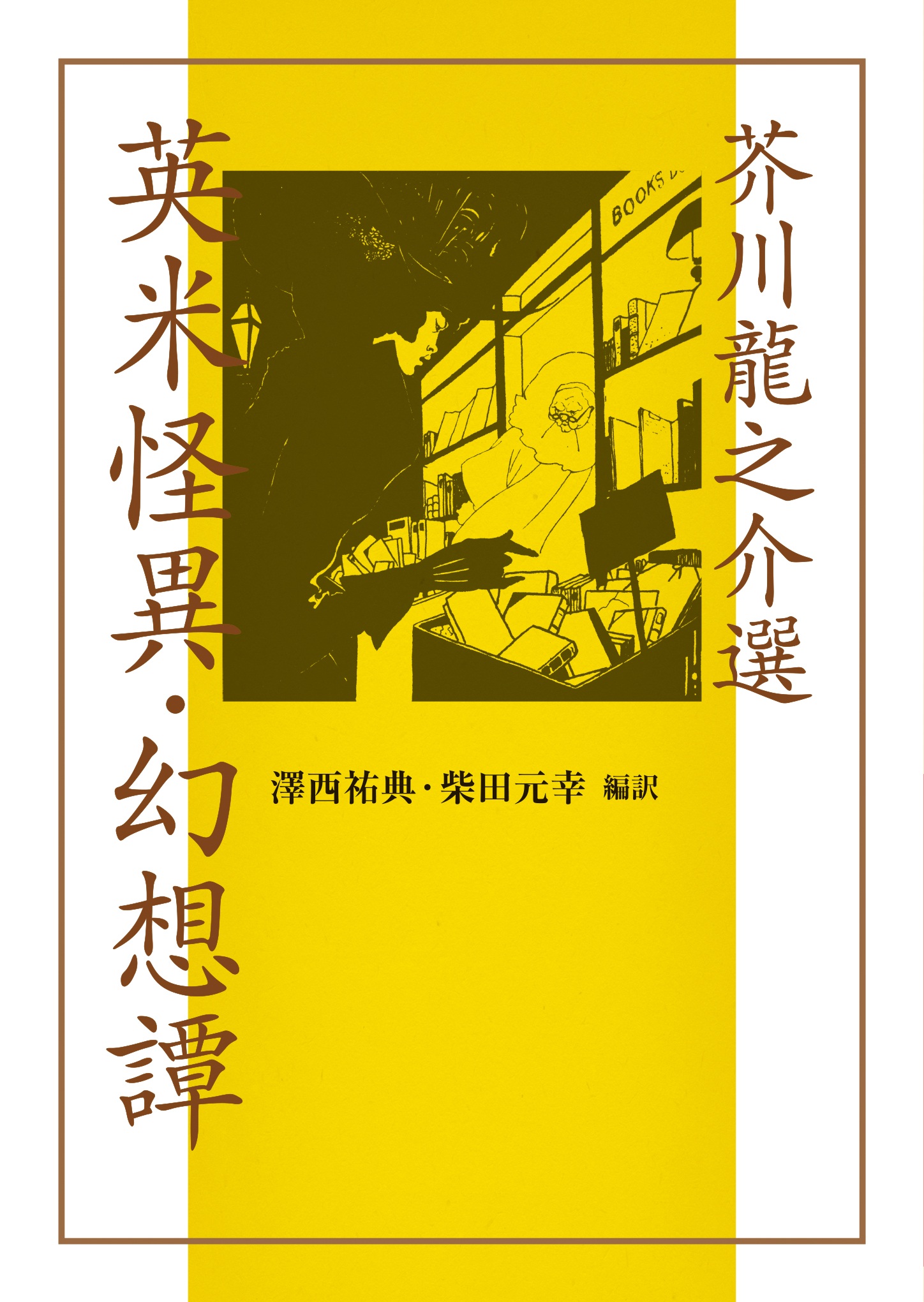 芥川龍之介選 英米怪異・幻想譚 （文庫）