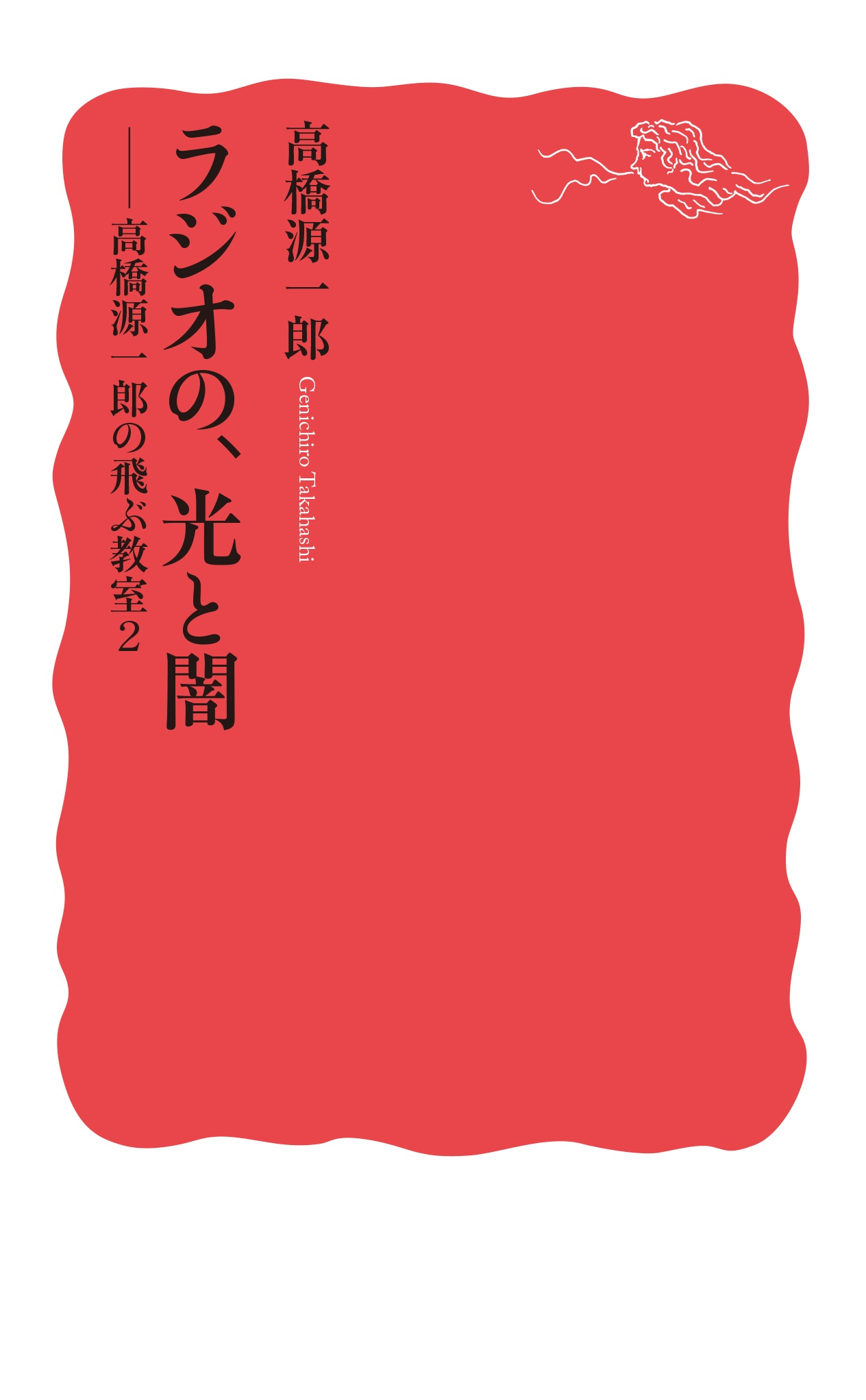 ラジオの、光と闇