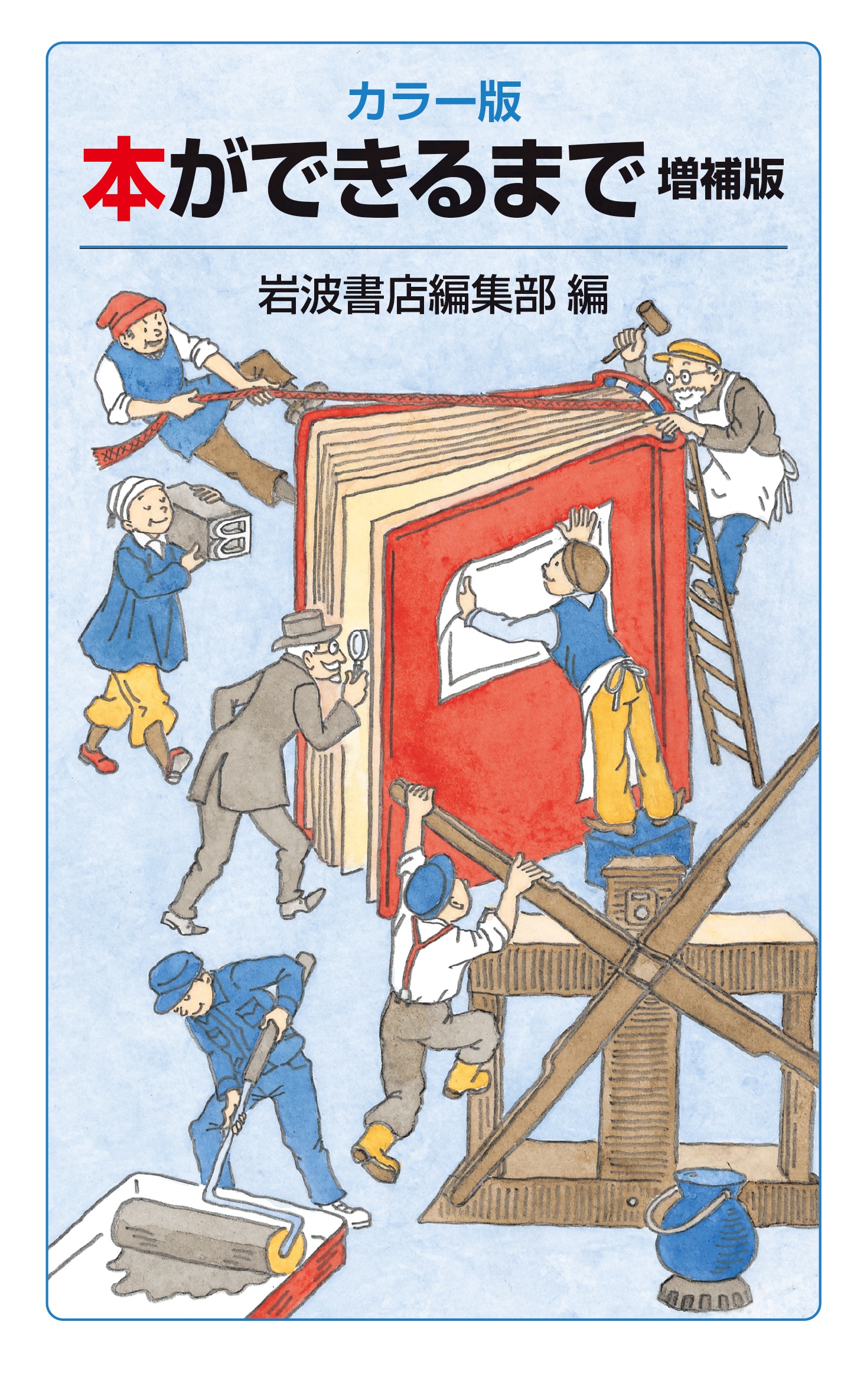 カラー版 本ができるまで 増補版