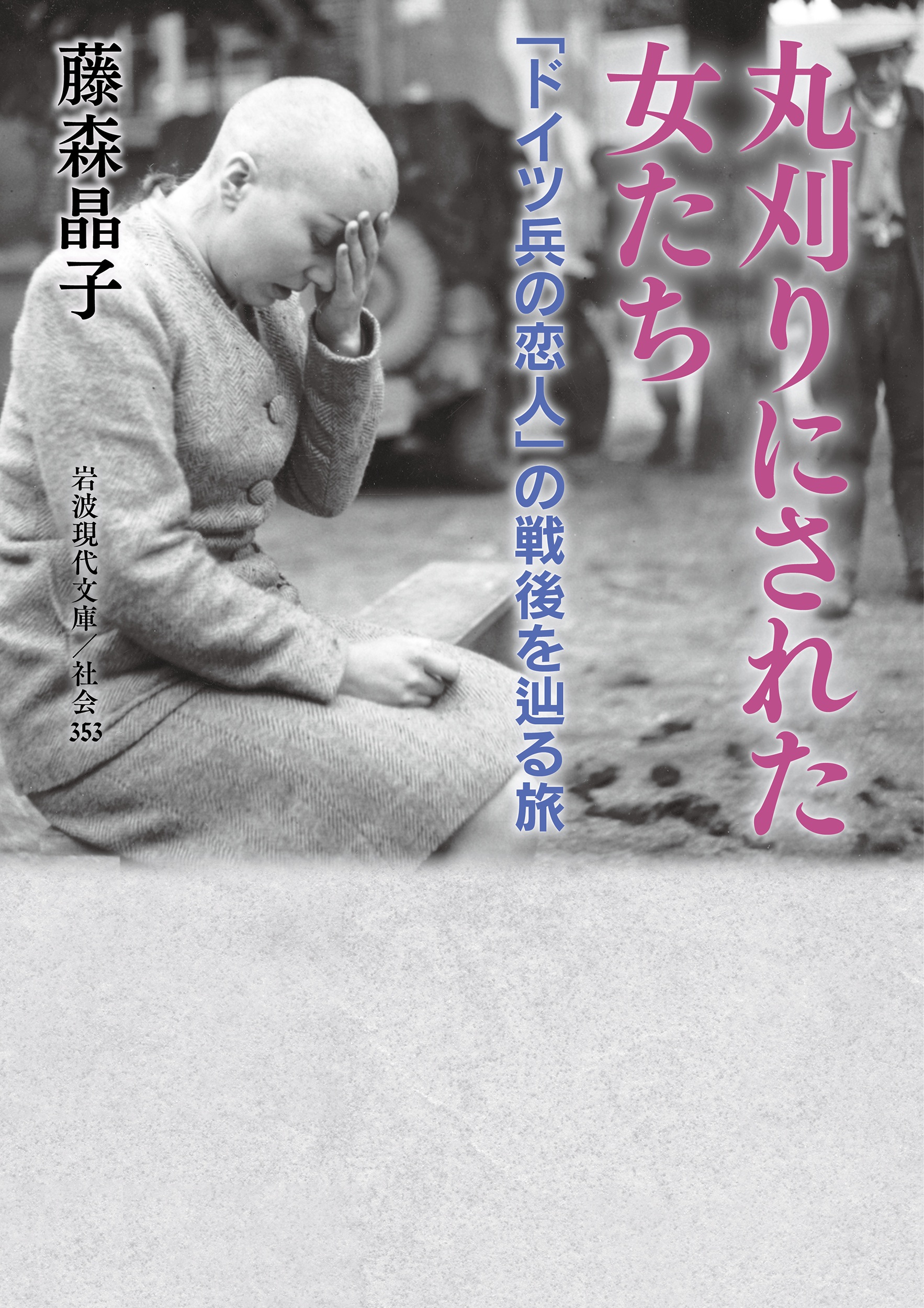 丸刈りにされた女たち （岩波現代文庫）