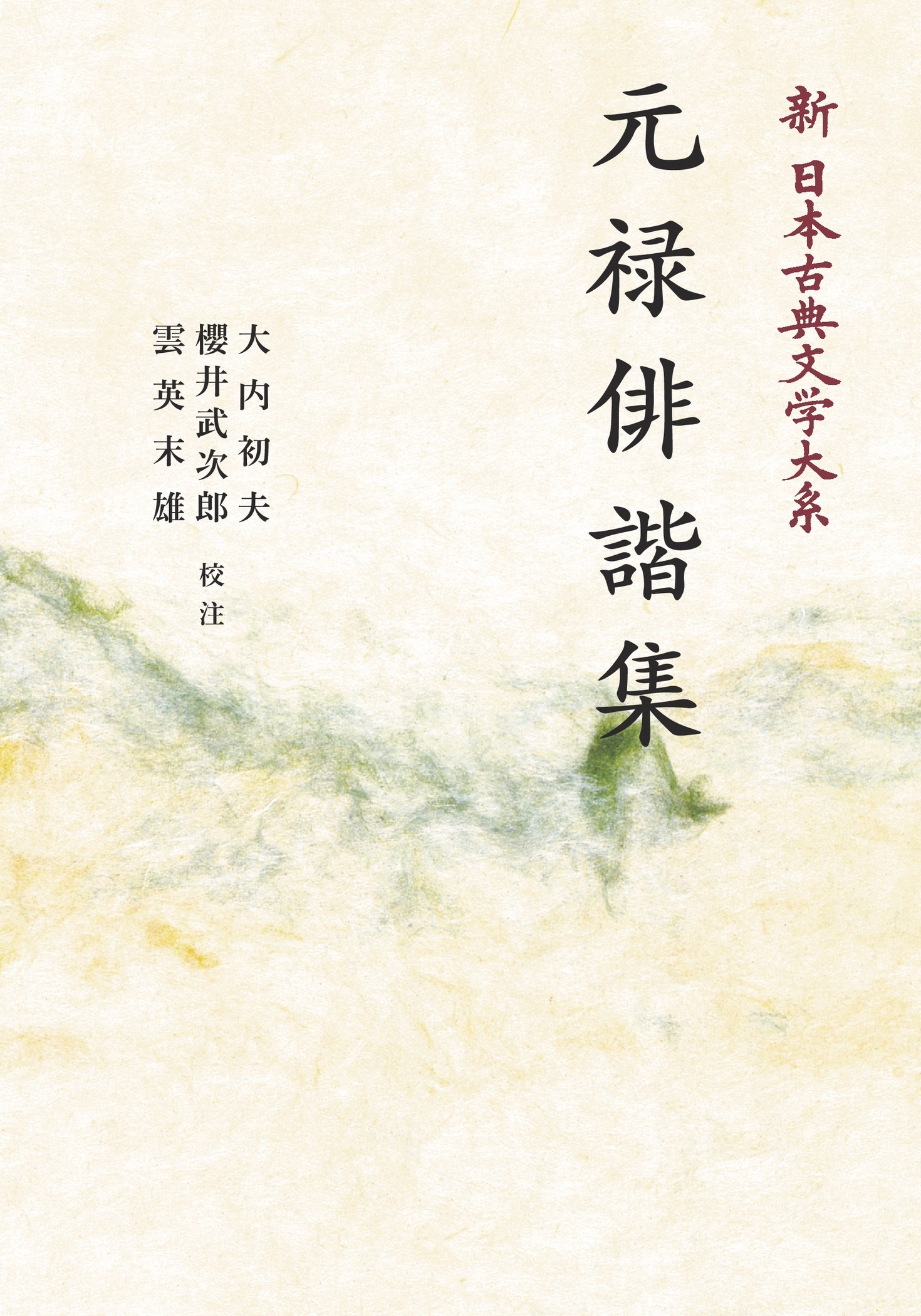 元禄俳諧集 （岩波オンデマンドブックス）