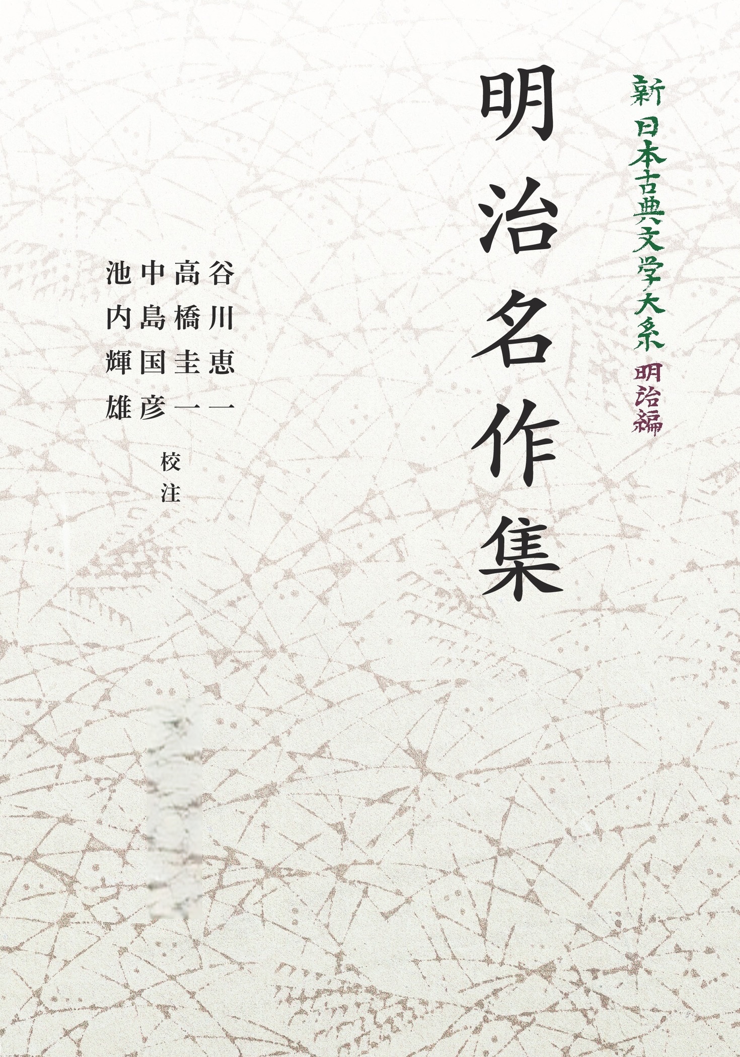 明治名作集 （岩波オンデマンドブックス）