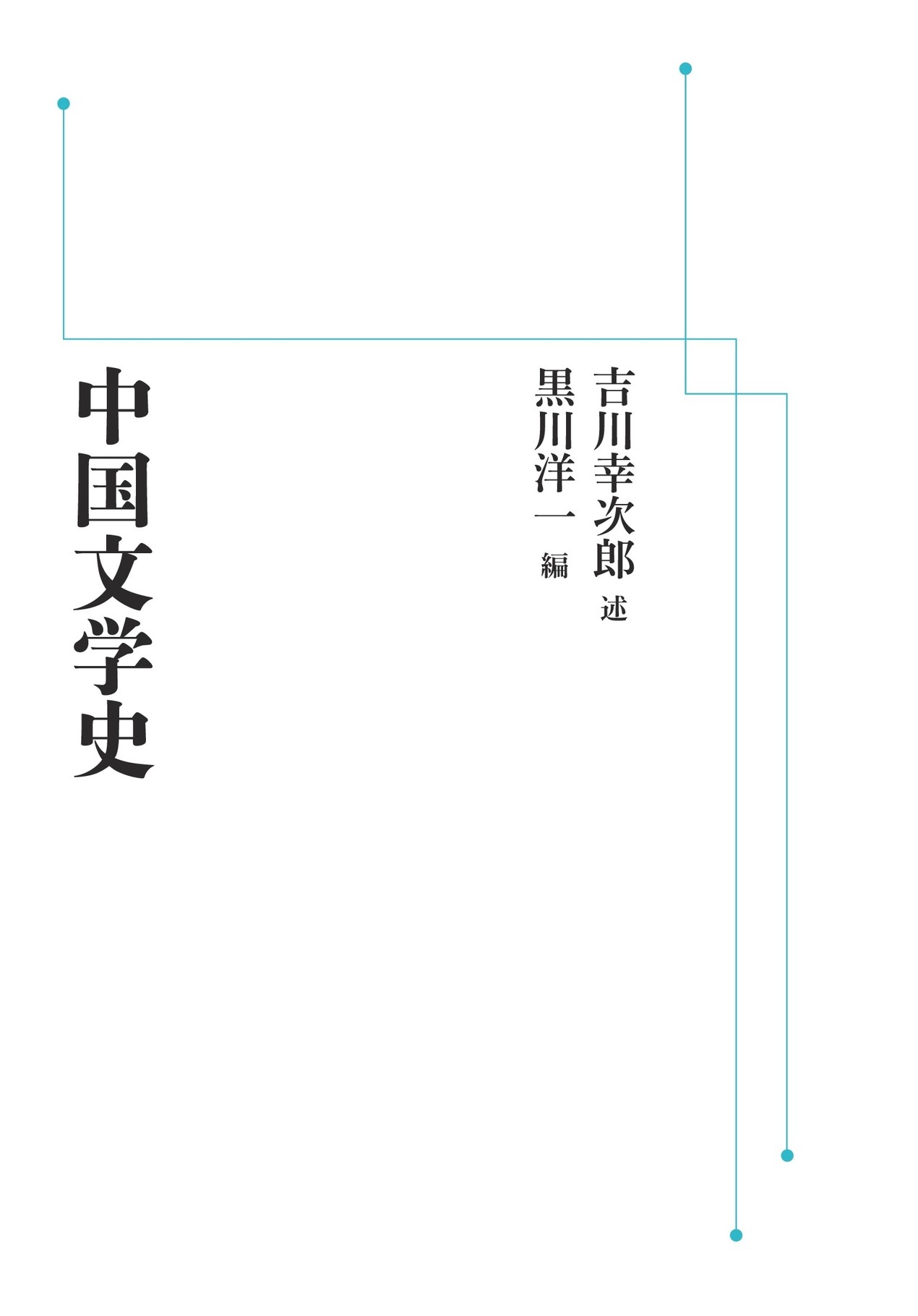 中国文学史 （岩波オンデマンドブックス）