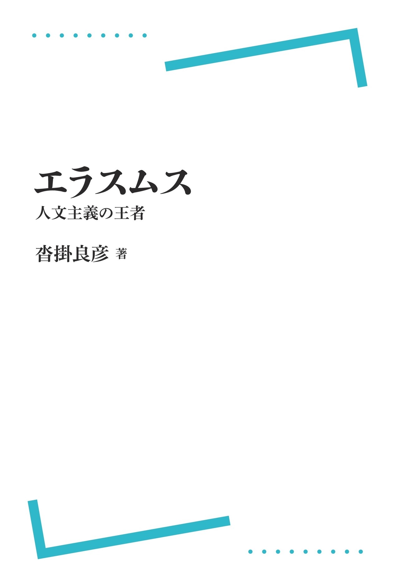 エラスムス 人文主義の王者 （岩波オンデマンドブックス）