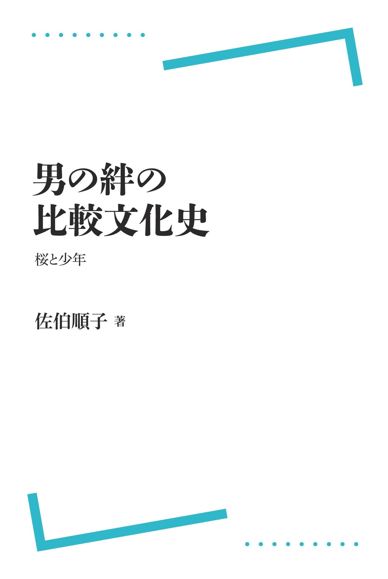 男の絆の比較文化史 （岩波オンデマンドブックス）