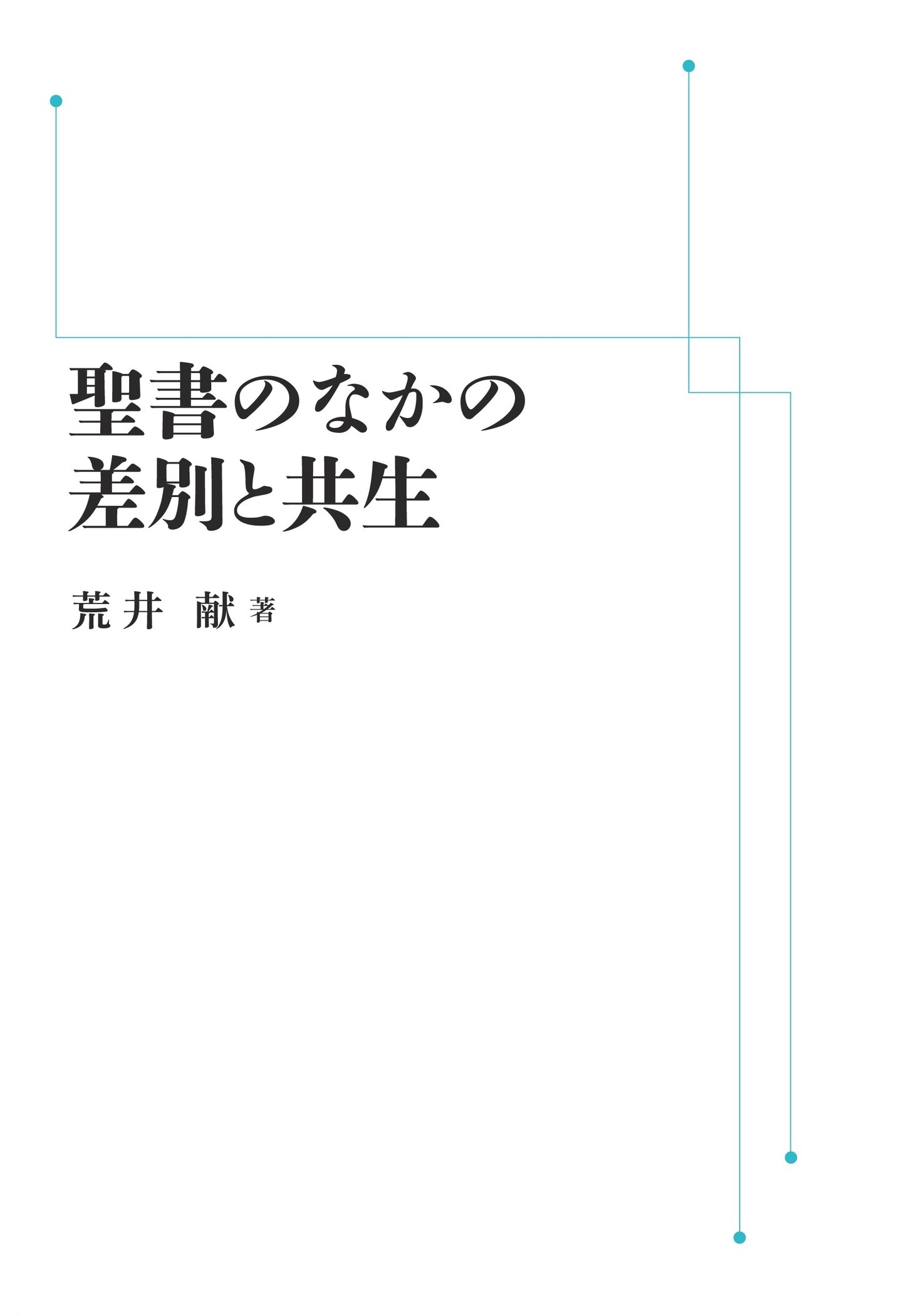 聖書のなかの差別と共生 （岩波オンデマンドブックス）