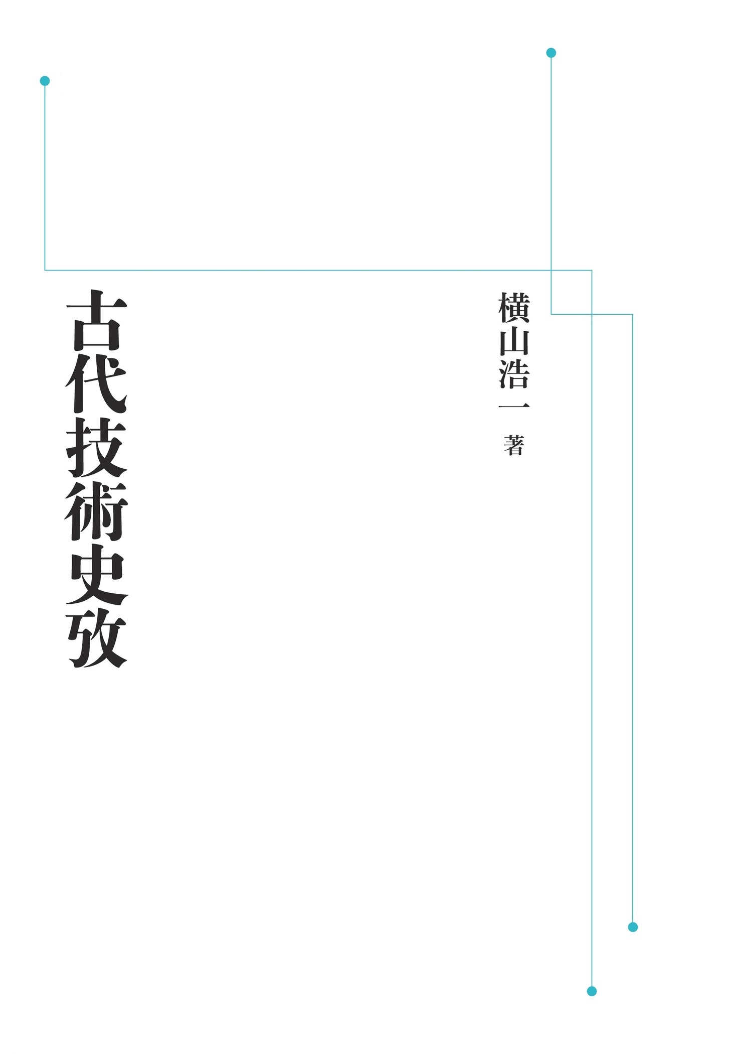 古代技術史攷 （岩波オンデマンドブックス）