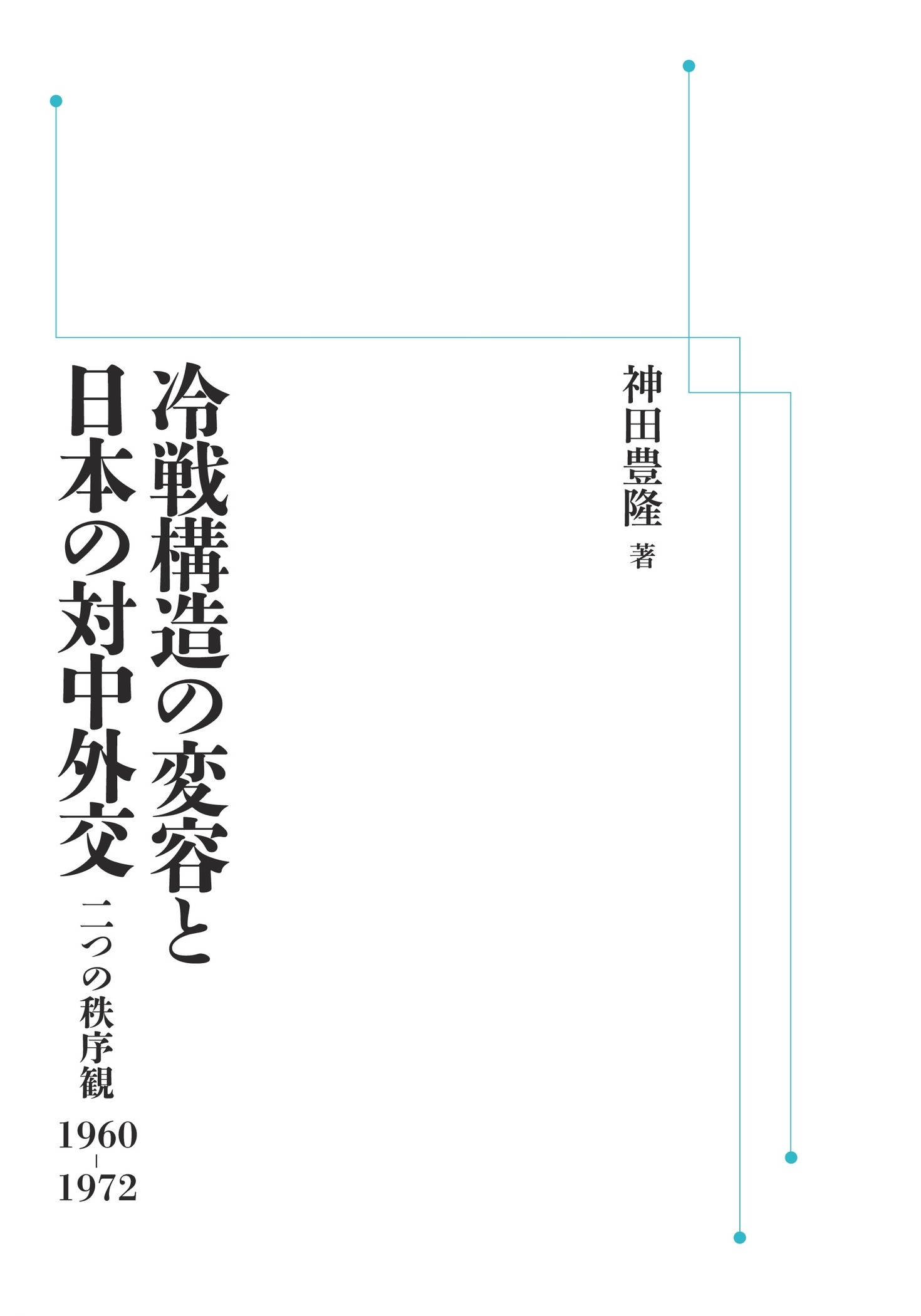 冷戦構造の変容と日本の対中外交 （岩波オンデマンドブックス）