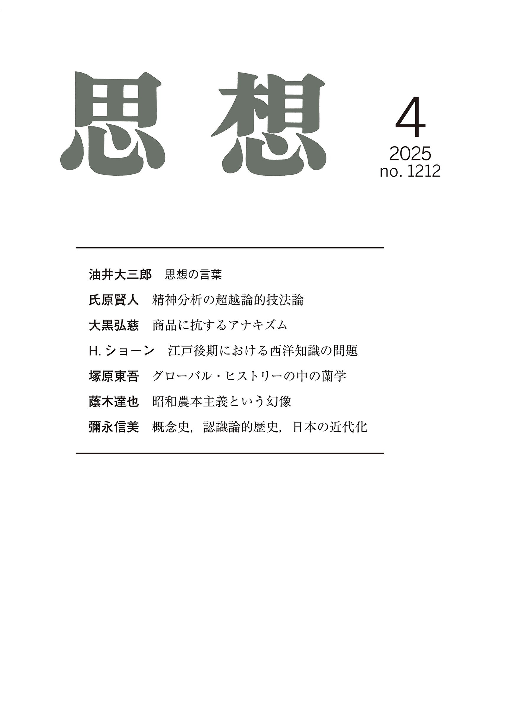思想 2025年4月号