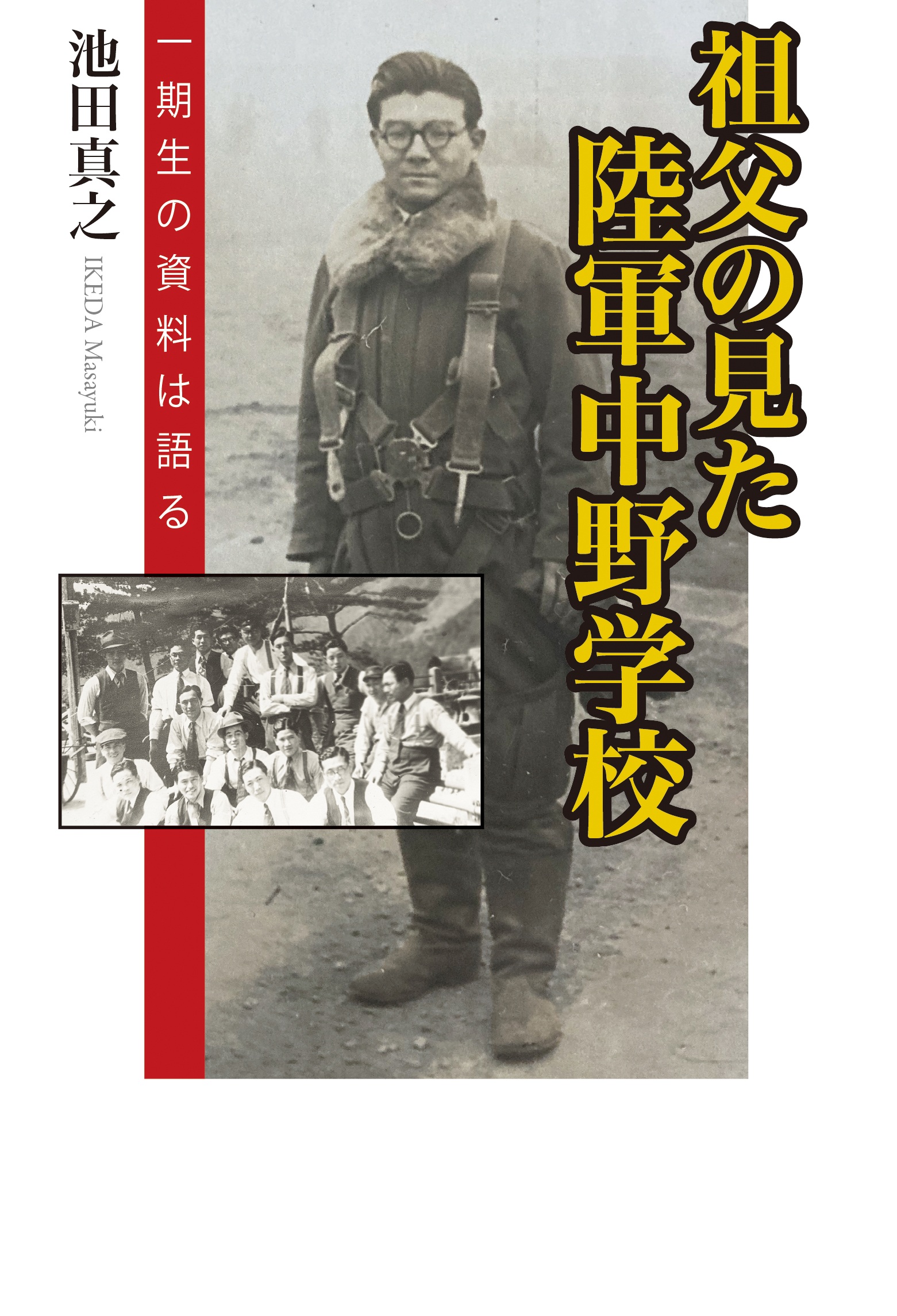 祖父の見た陸軍中野学校