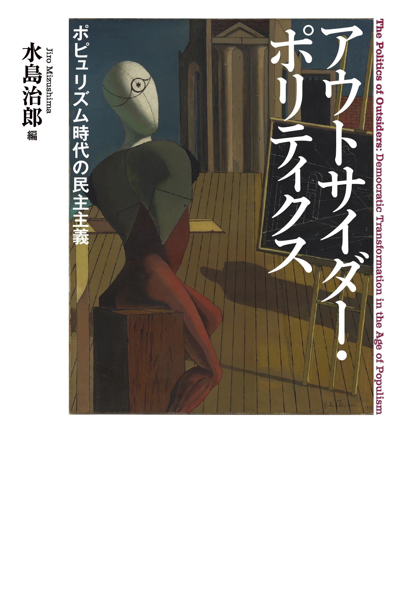 アウトサイダー・ポリティクス