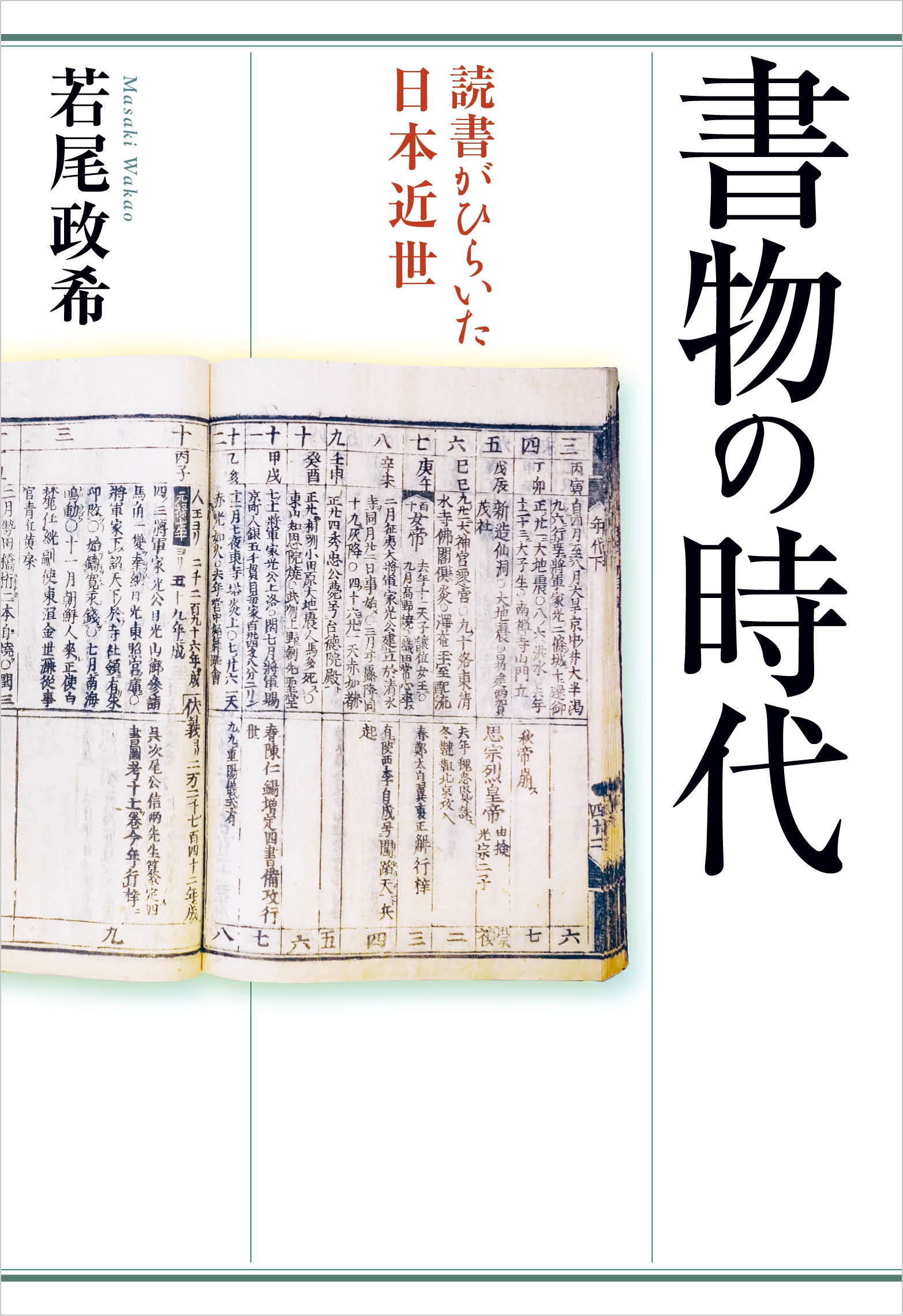 書物の時代 読書がひらいた日本近世