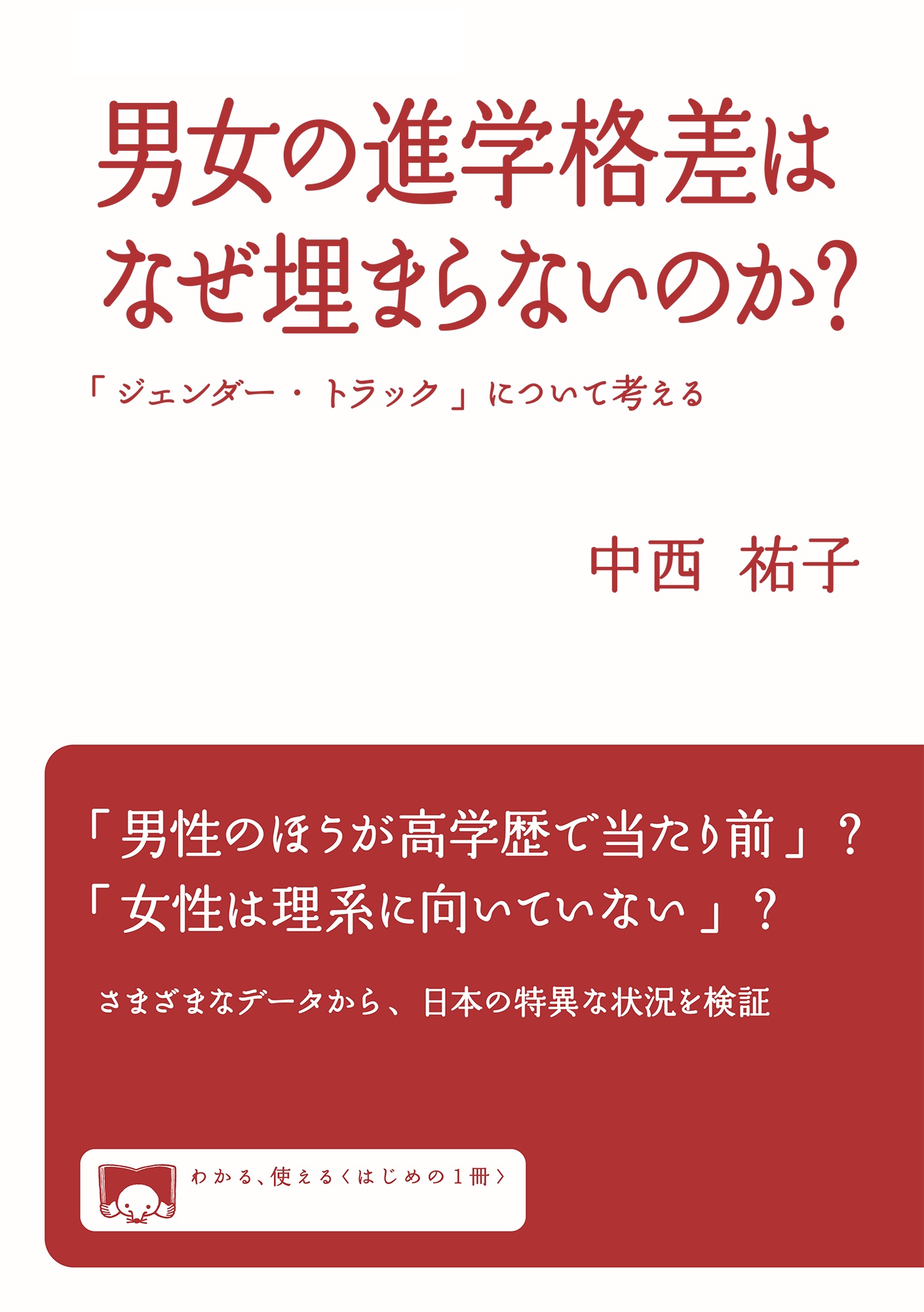 男女の進学格差はなぜ埋まらないのか？