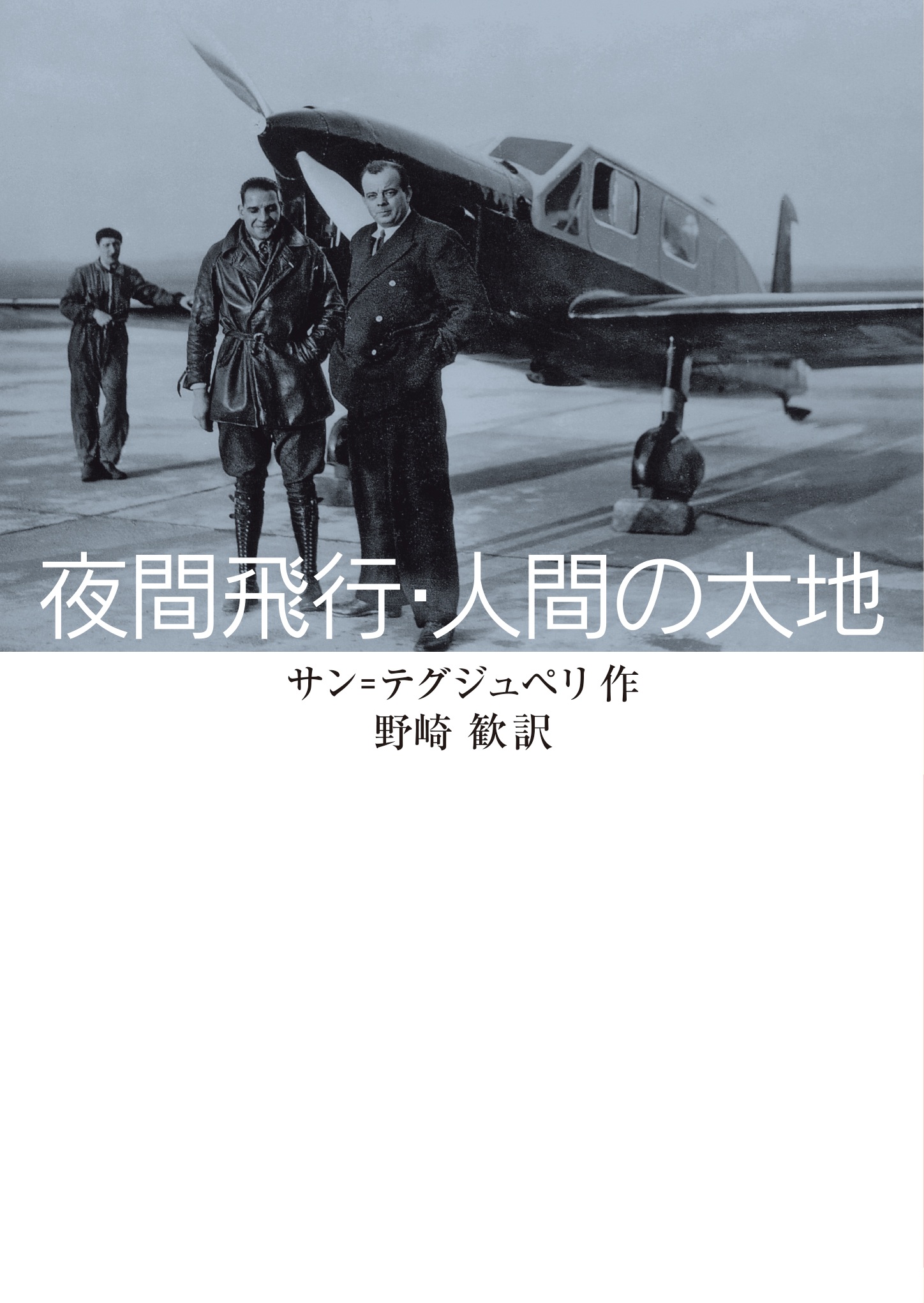夜間飛行・人間の大地