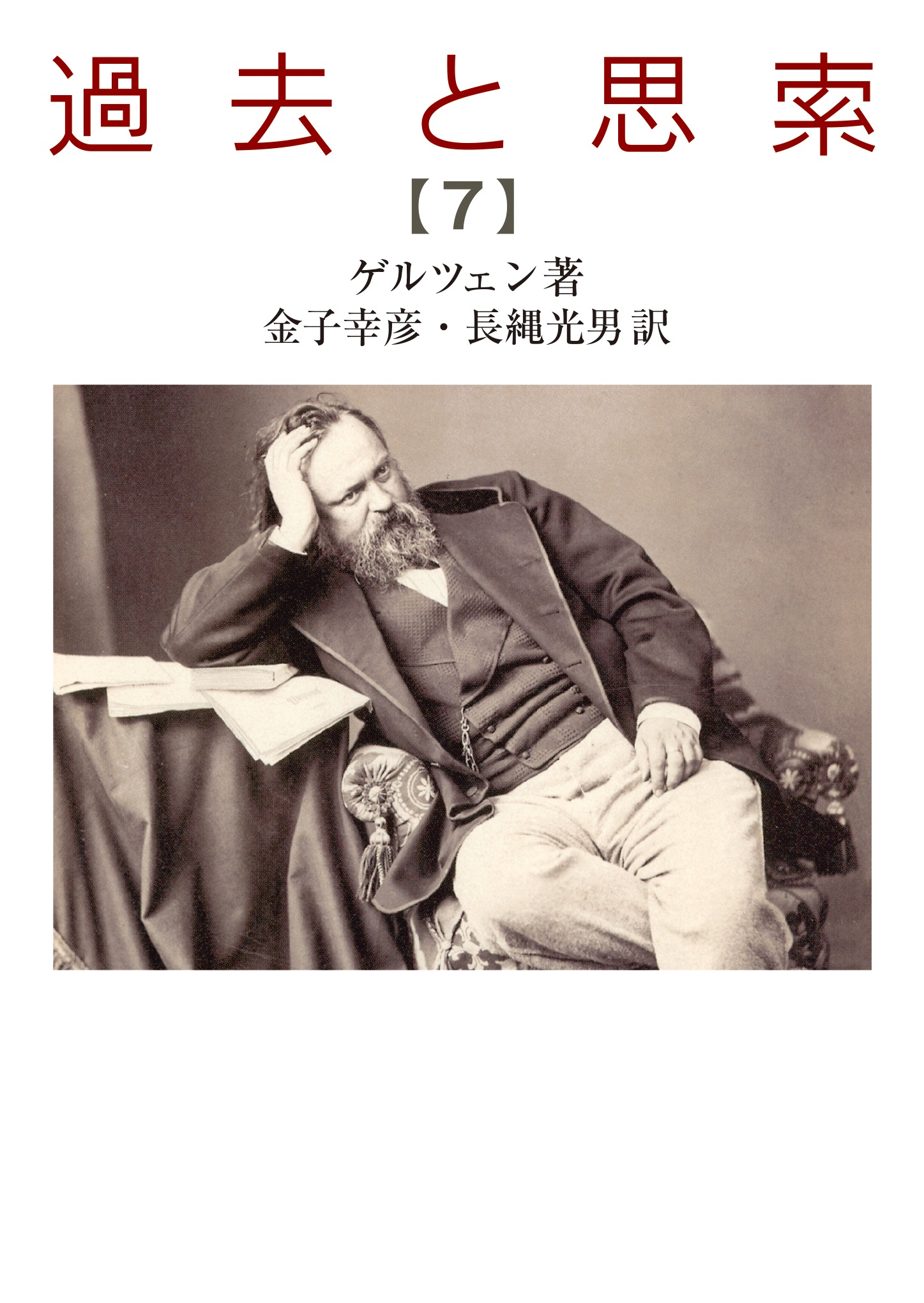 過去と思索 （七）