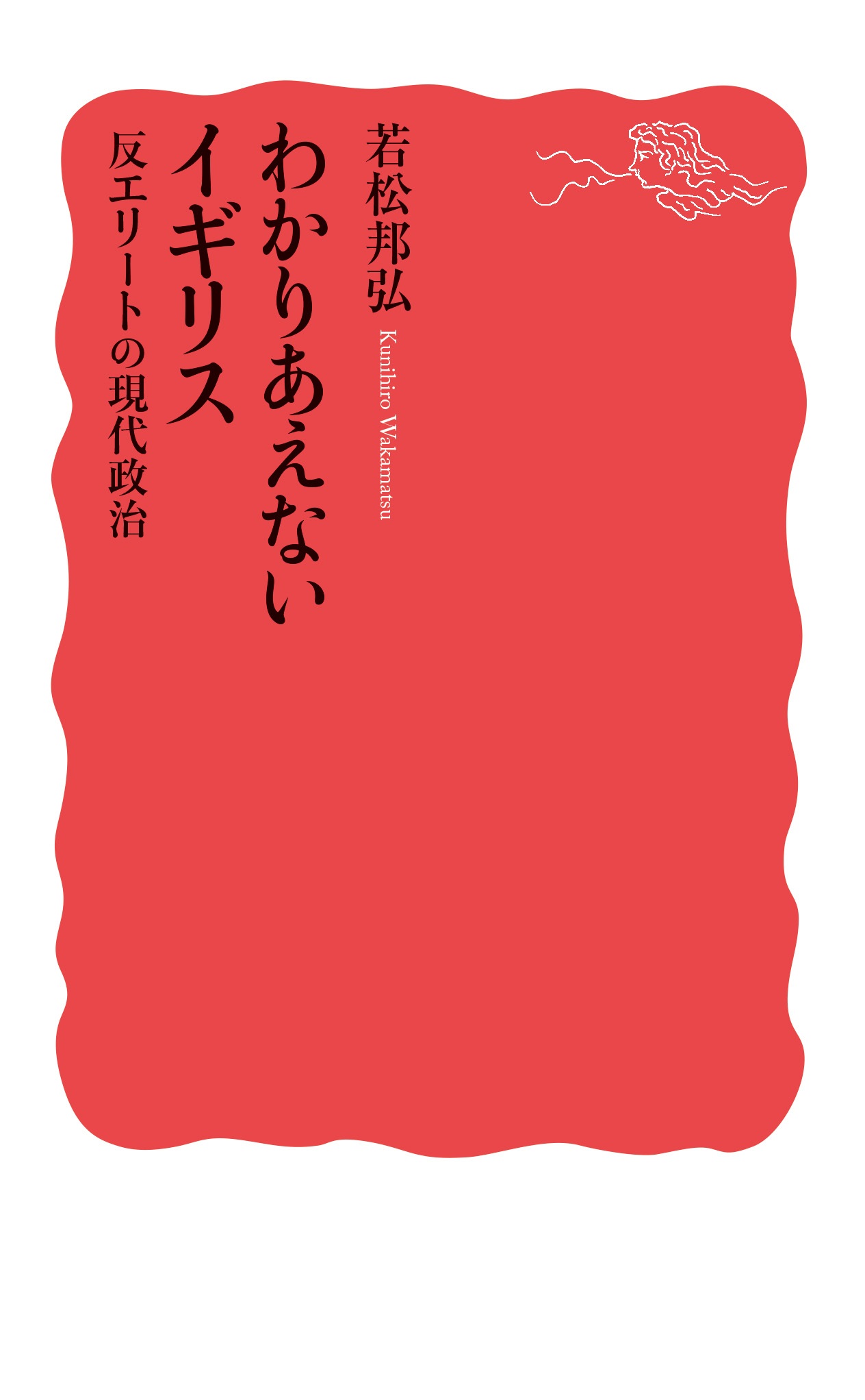 わかりあえないイギリス 反エリートの現代政治
