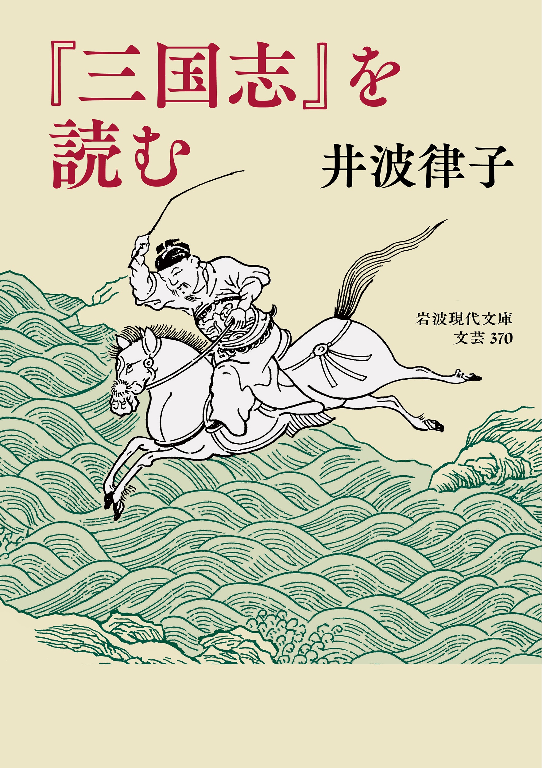 『三国志』を読む （岩波現代文庫）