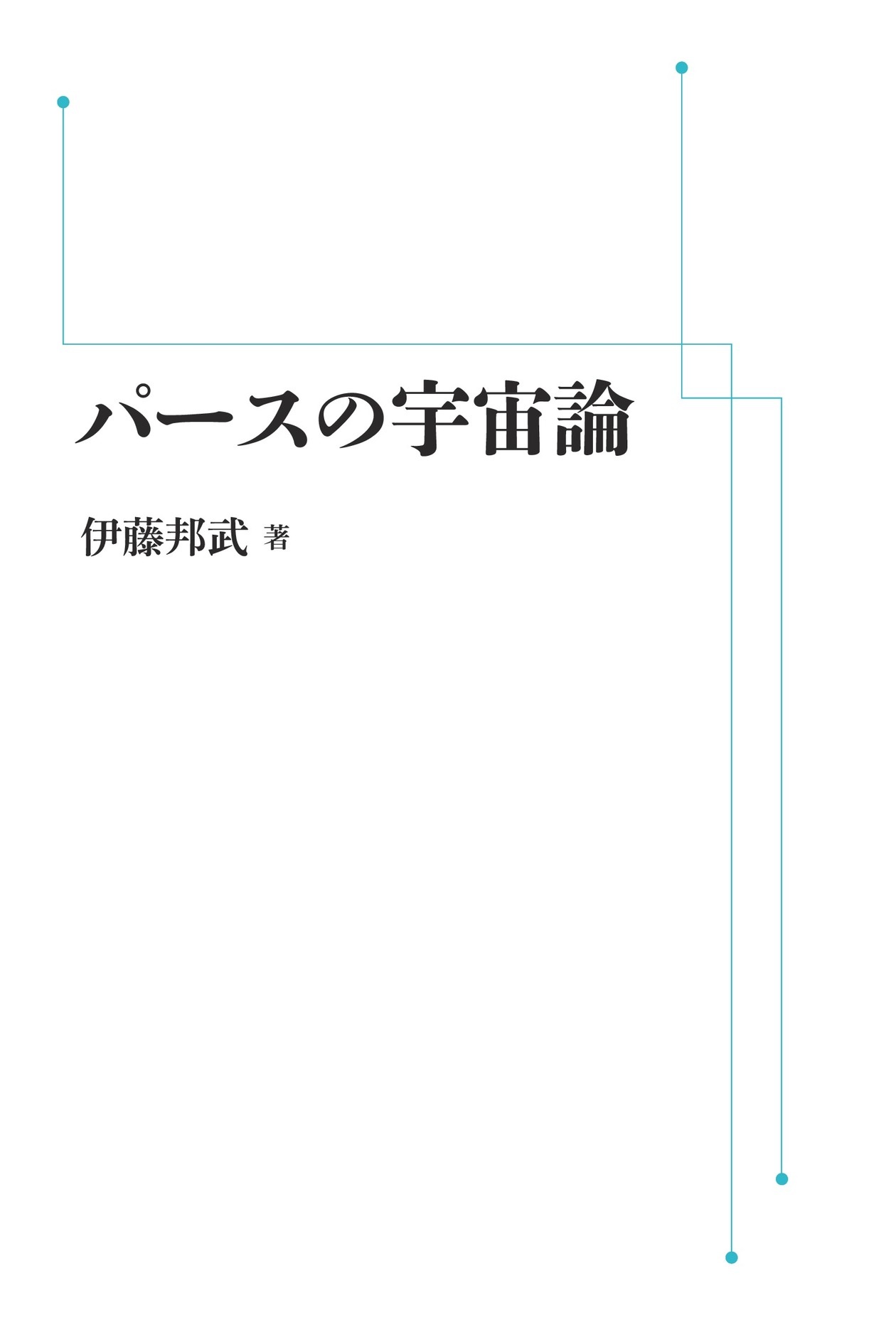 パースの宇宙論 （岩波オンデマンドブックス）