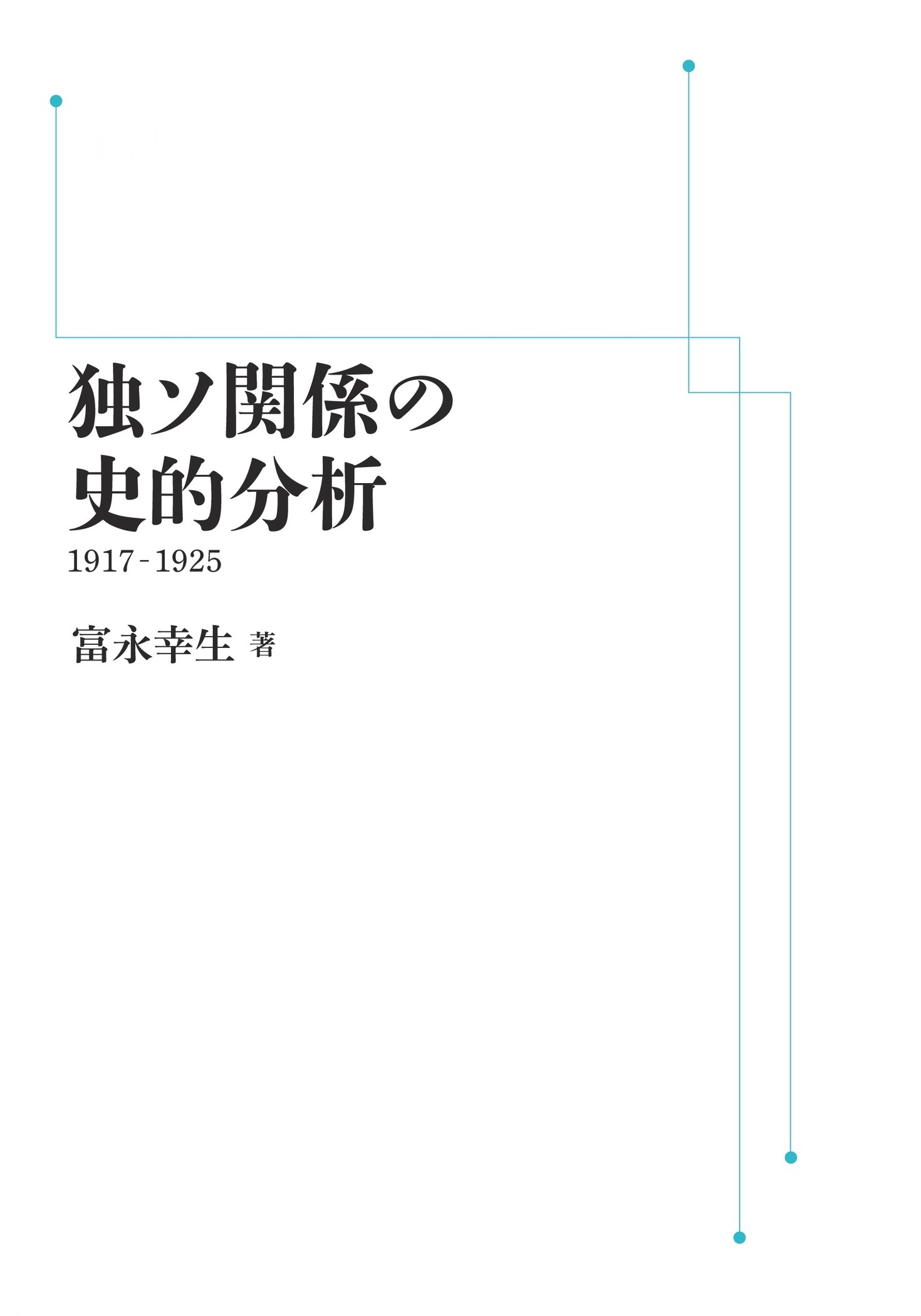 独ソ関係の史的分析 1917－1925
