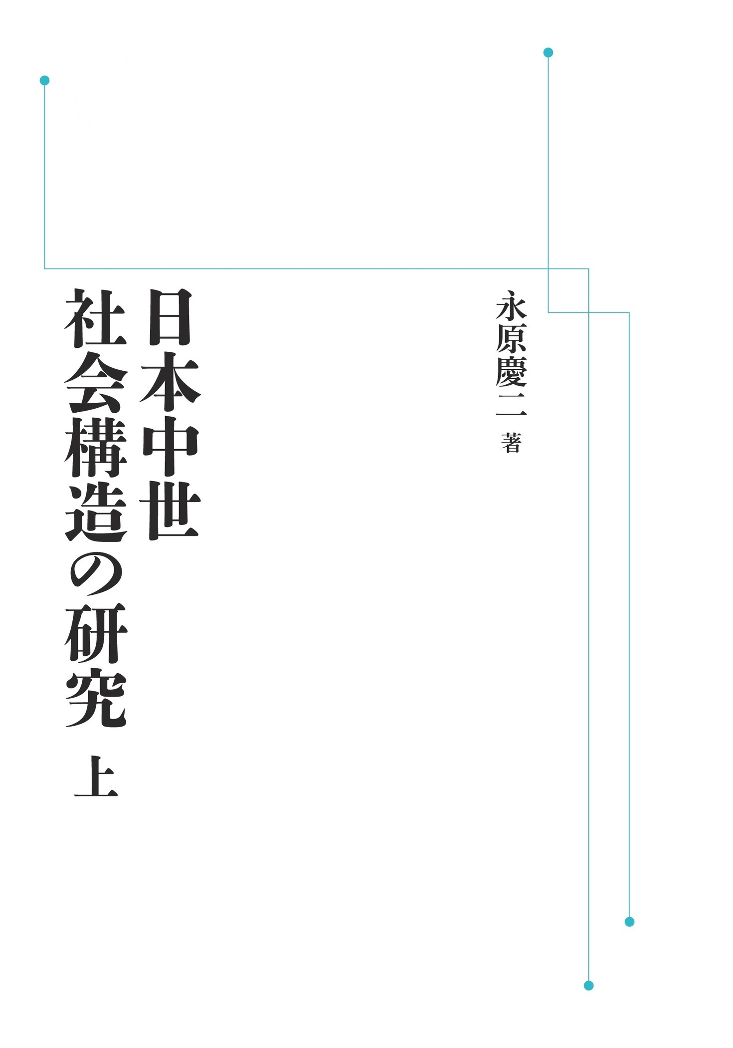 日本中世社会構造の研究 （上）