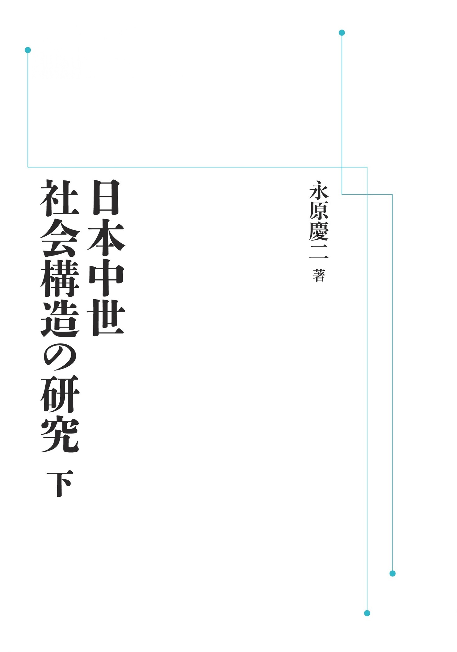 日本中世社会構造の研究 （下）