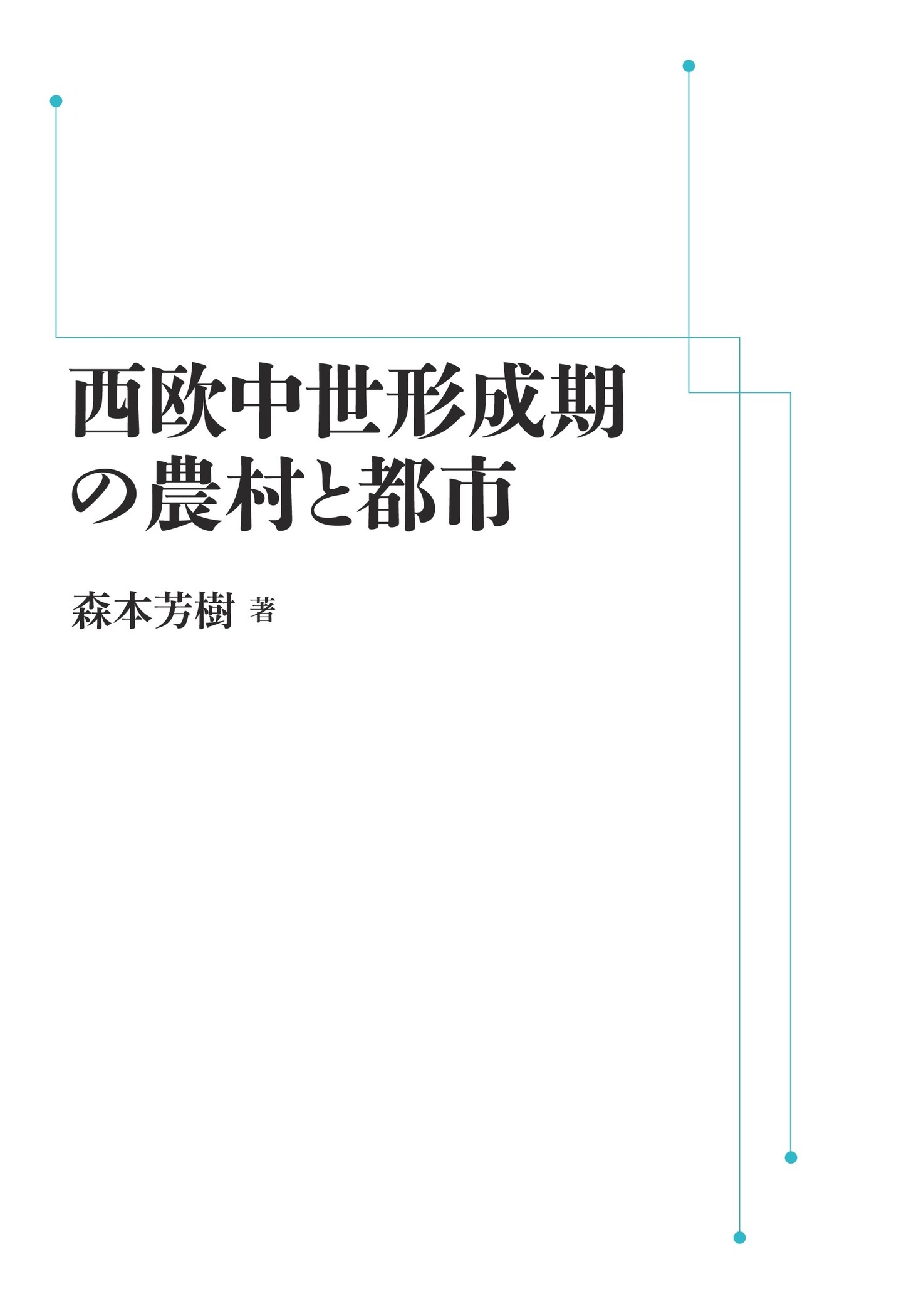 西欧中世形成期の農村と都市 （岩波オンデマンドブックス）