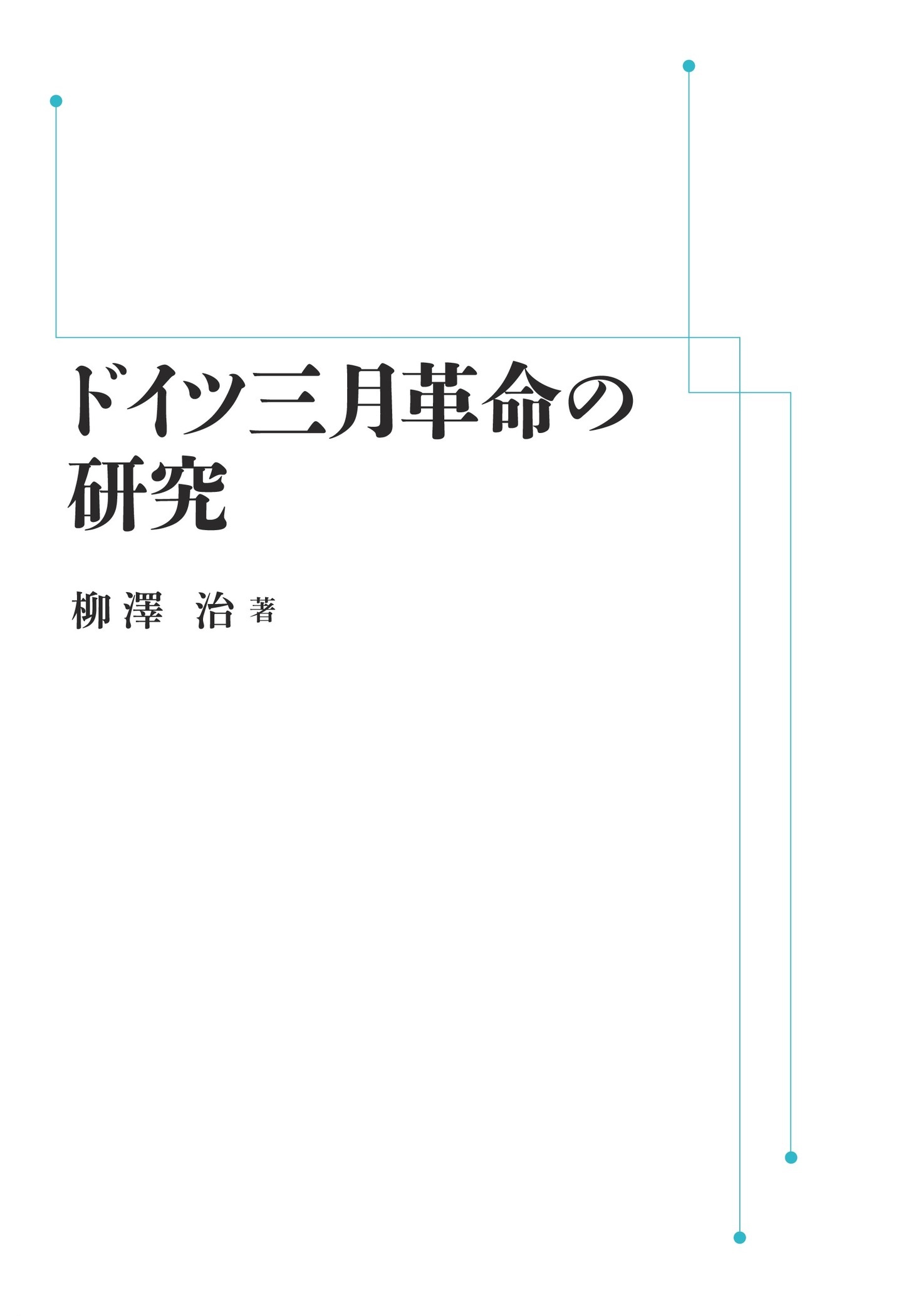 ドイツ三月革命の研究