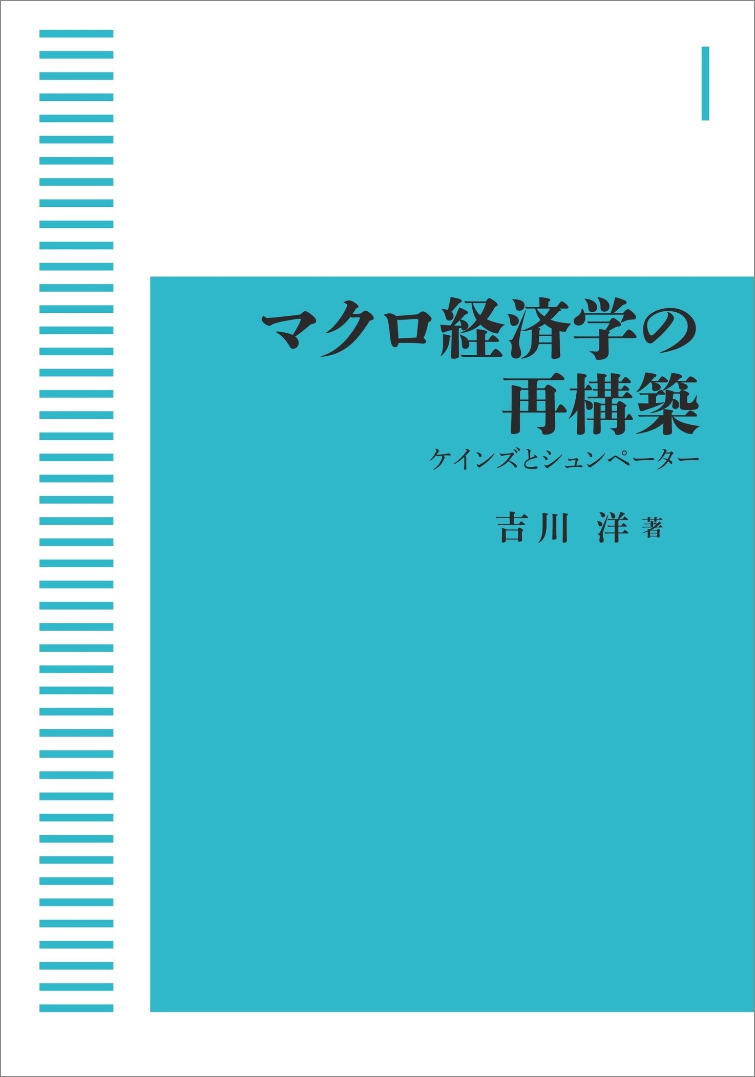 マクロ経済学の再構築 （岩波オンデマンドブックス）