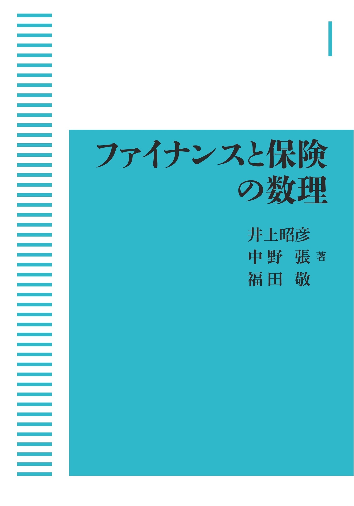 ファイナンスと保険の数理 （岩波オンデマンドブックス）