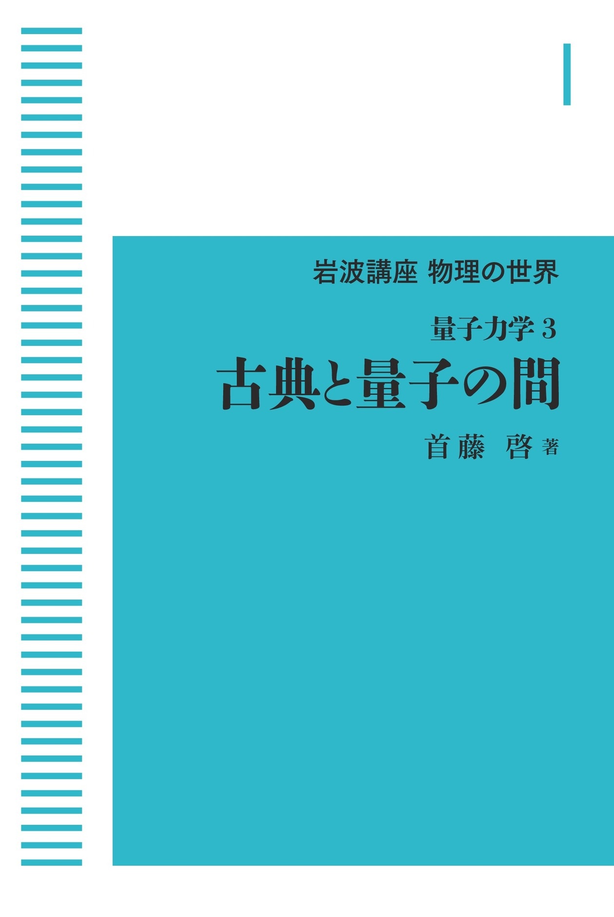 岩波講座物理の世界 量子力学3 古典と量子の間 （岩波オンデマンドブックス）