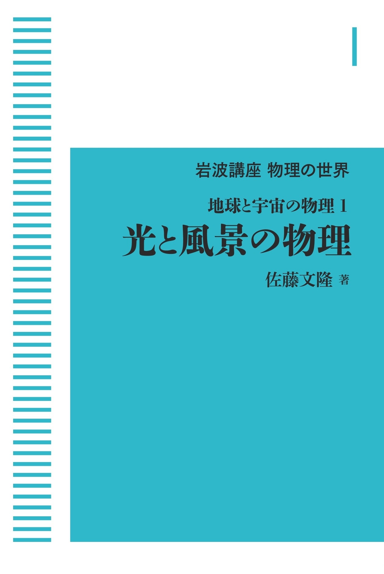 地球と宇宙の物理1 光と風景の物理 （岩波オンデマンドブックス）