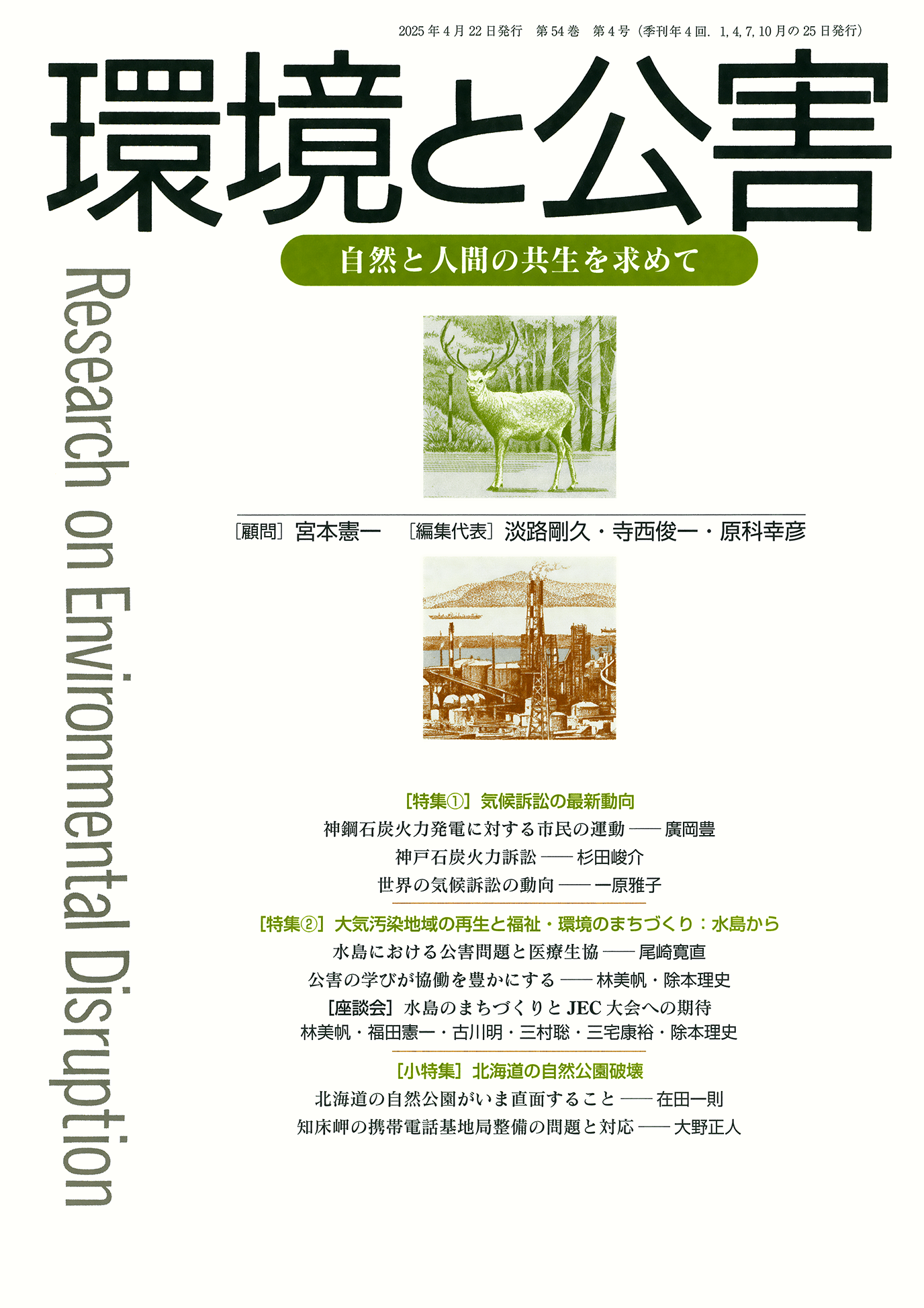 環境と公害 2025年4月号