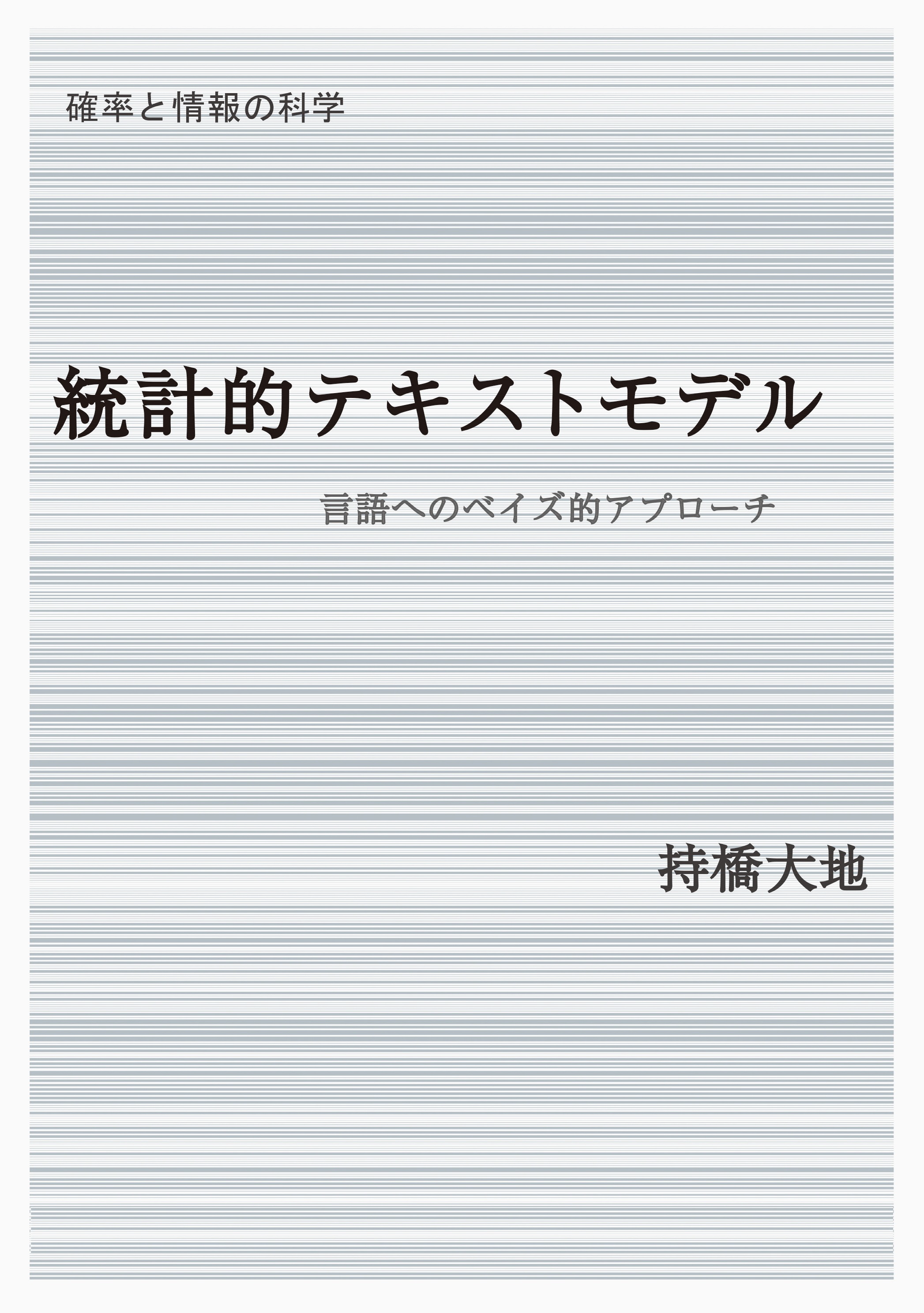 統計的テキストモデル