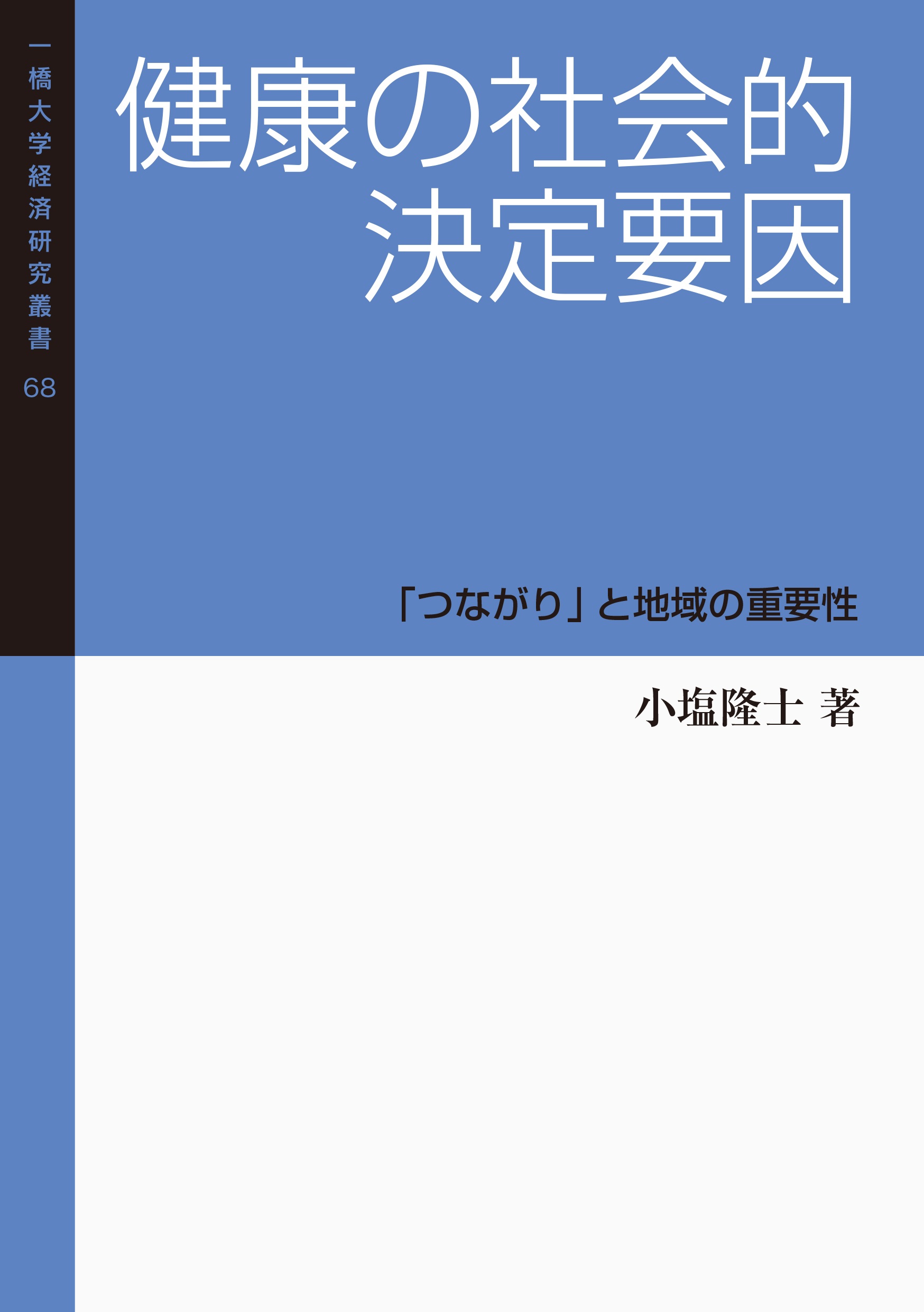 健康の社会的決定要因