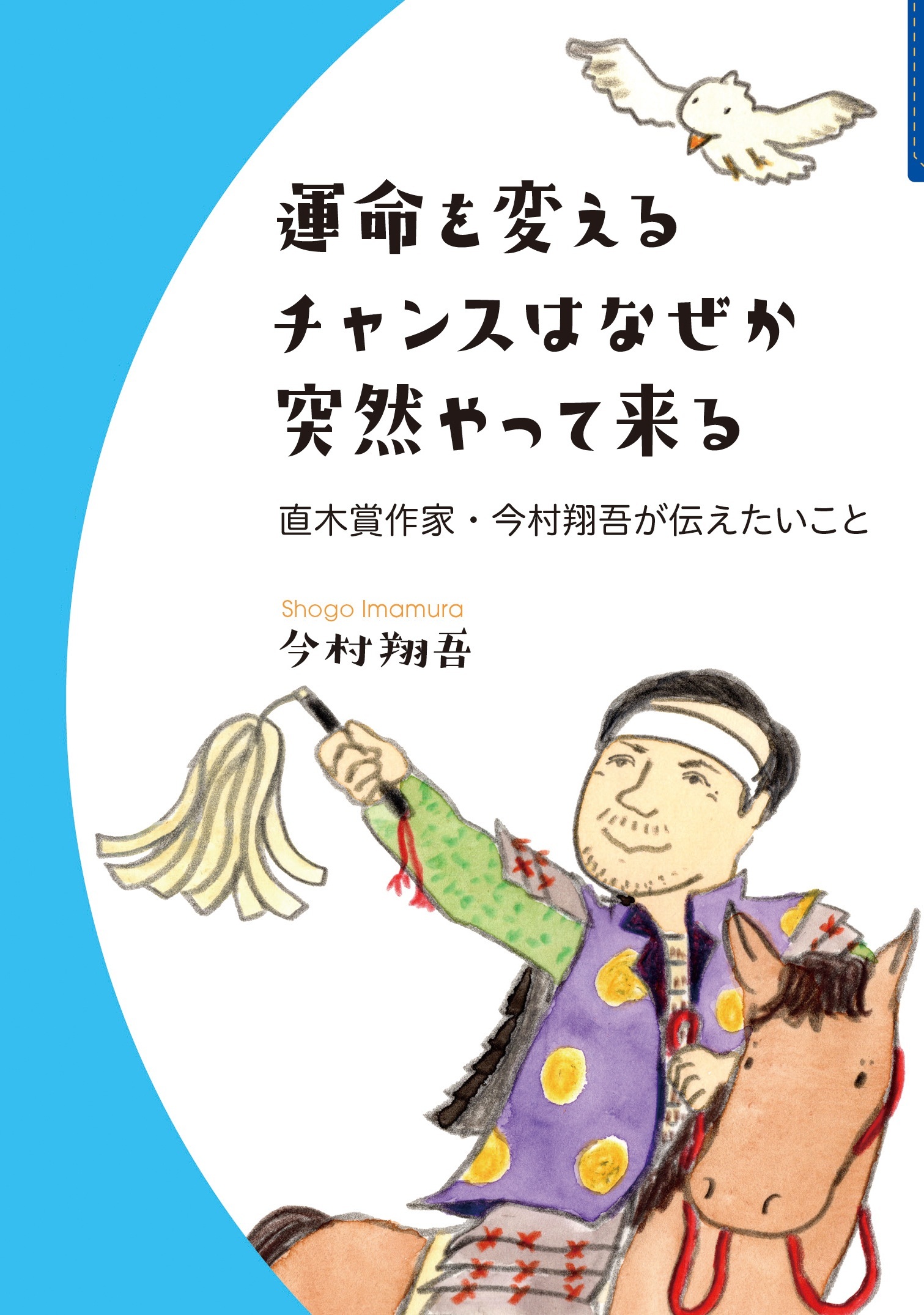 運命を変えるチャンスはなぜか突然やって来る