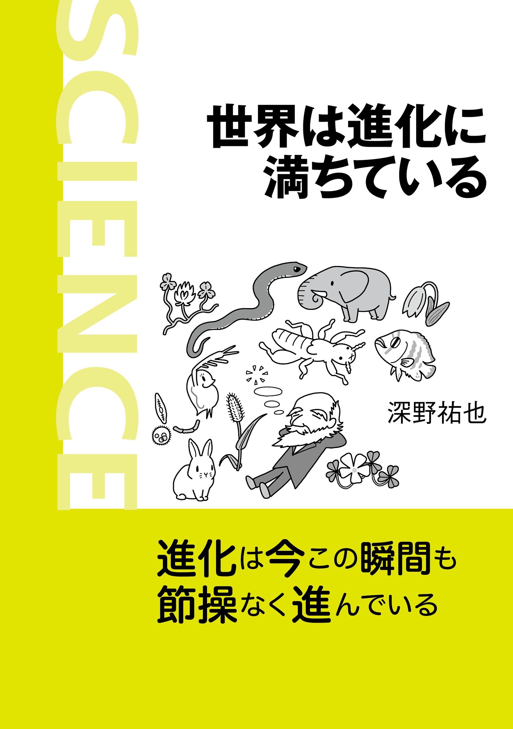 世界は進化に満ちている