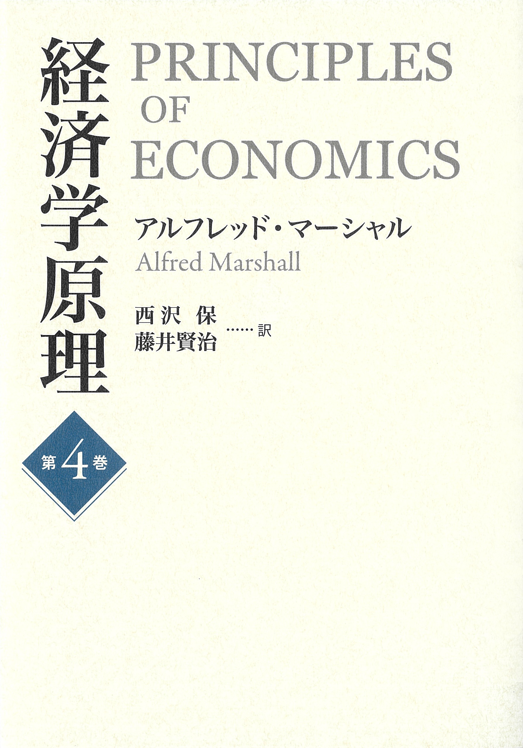 経済学原理 第4巻