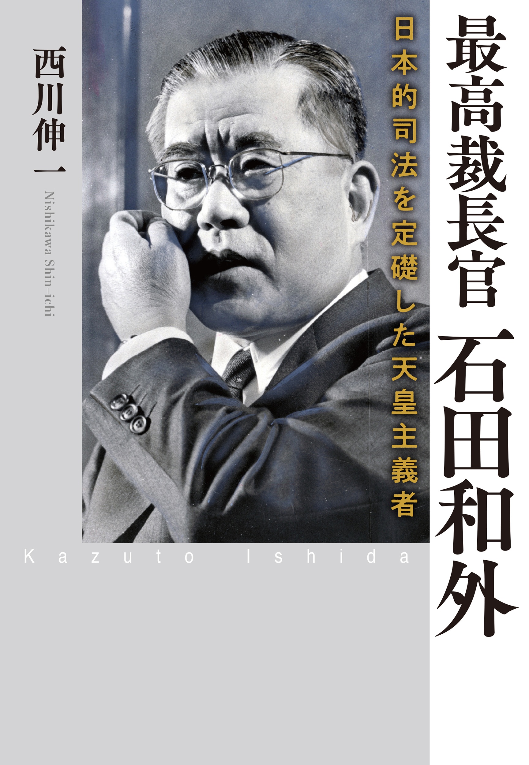 最高裁長官 石田和外 日本的司法を定礎した天皇主義者
