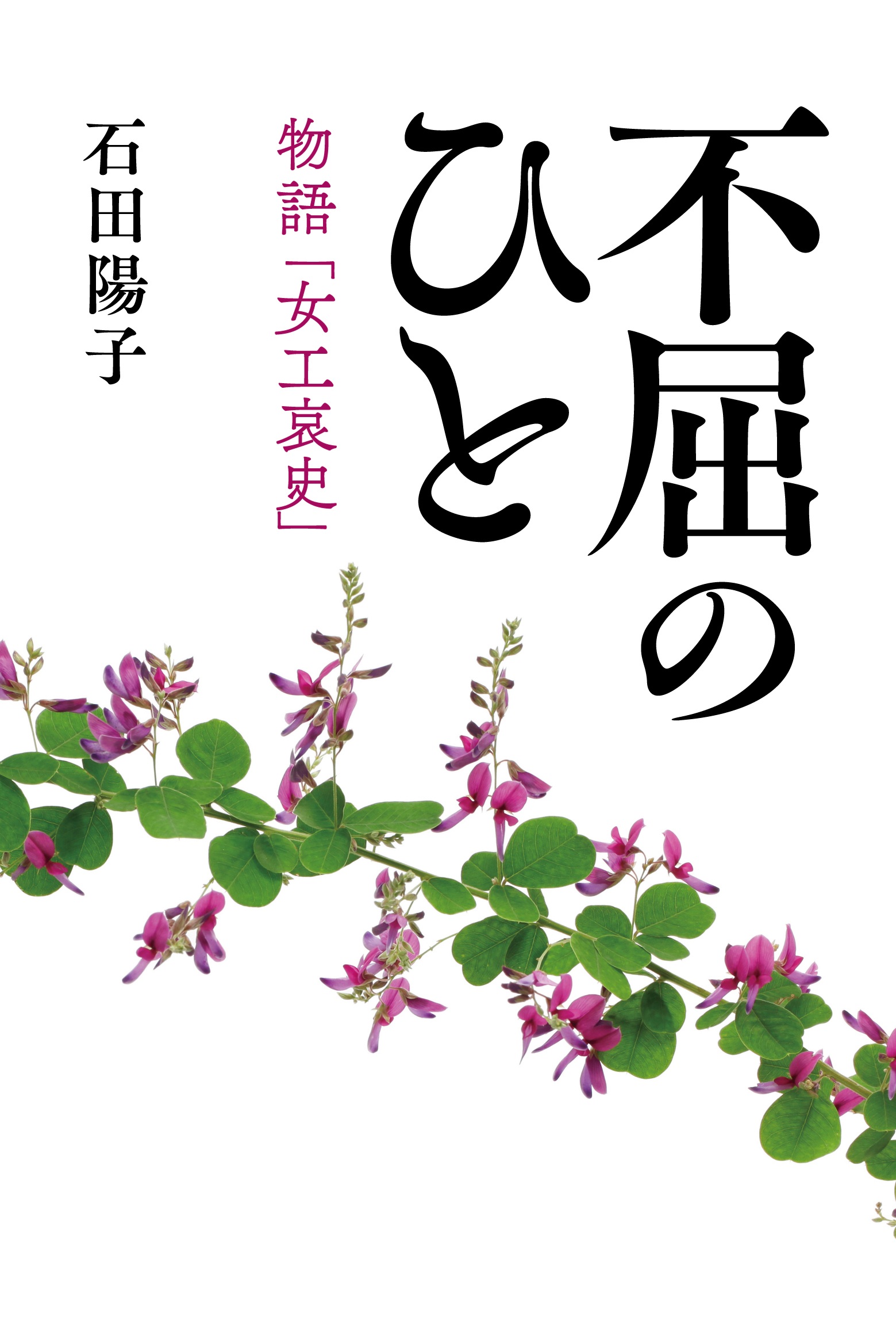 不屈のひと 物語「女工哀史」