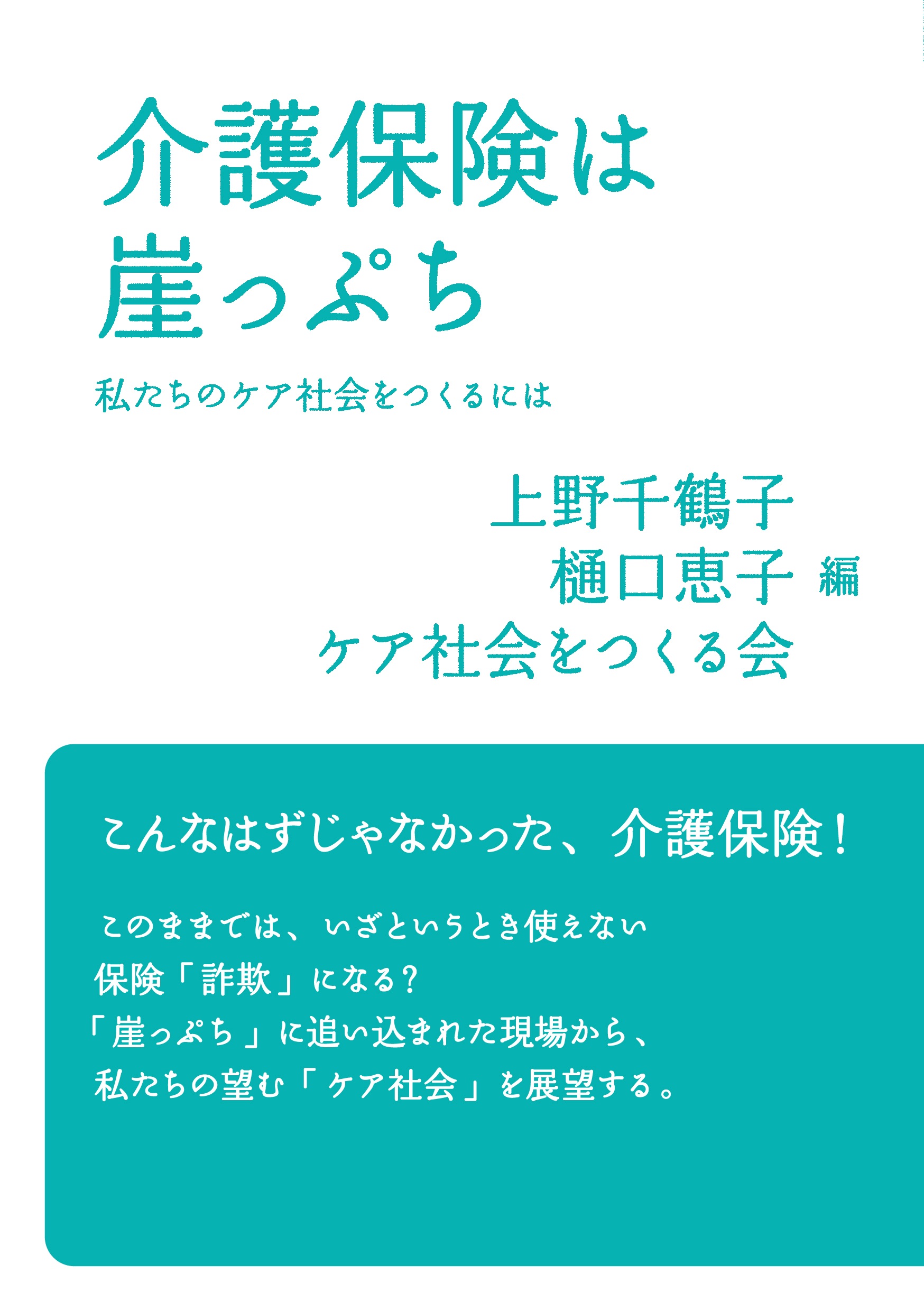 介護保険は崖っぷち